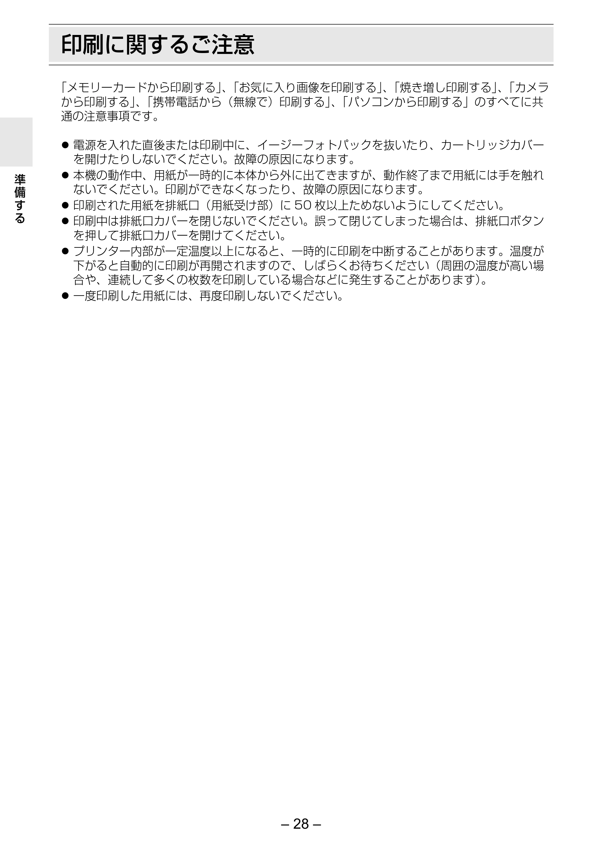 キヤノン SELPHY ES3 プリンターユーザーガイド （PDF形式／5.61Mバイト） — 印刷に関するご注意 — 原本ページ — 28ページ