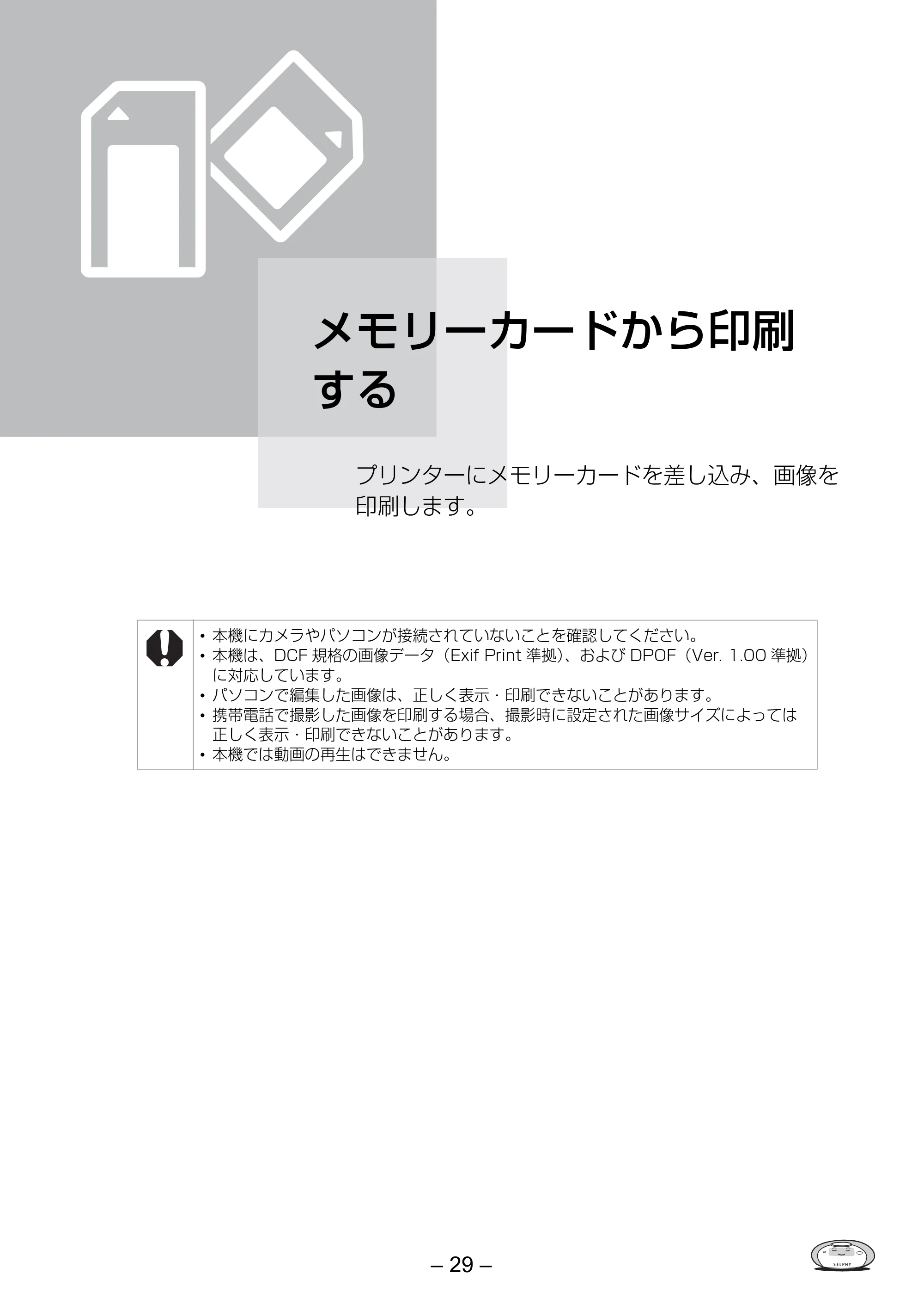 キヤノン SELPHY ES3 プリンターユーザーガイド （PDF形式／5.61Mバイト） — メモリーカードから印刷する — 原本ページ — 29ページ