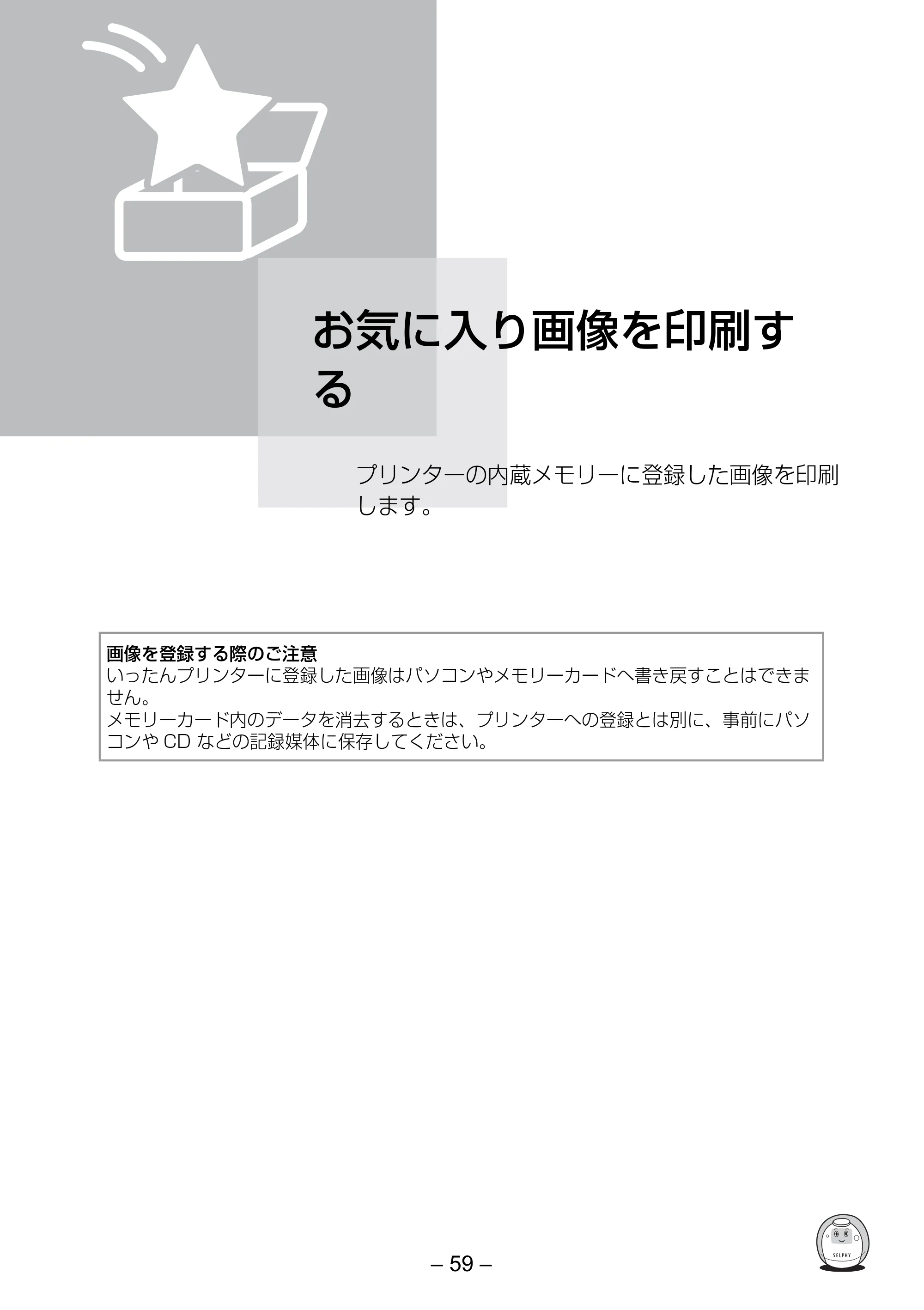 キヤノン SELPHY ES3 プリンターユーザーガイド （PDF形式／5.61Mバイト） — お気に入り画像を印刷する — 原本ページ — 59ページ