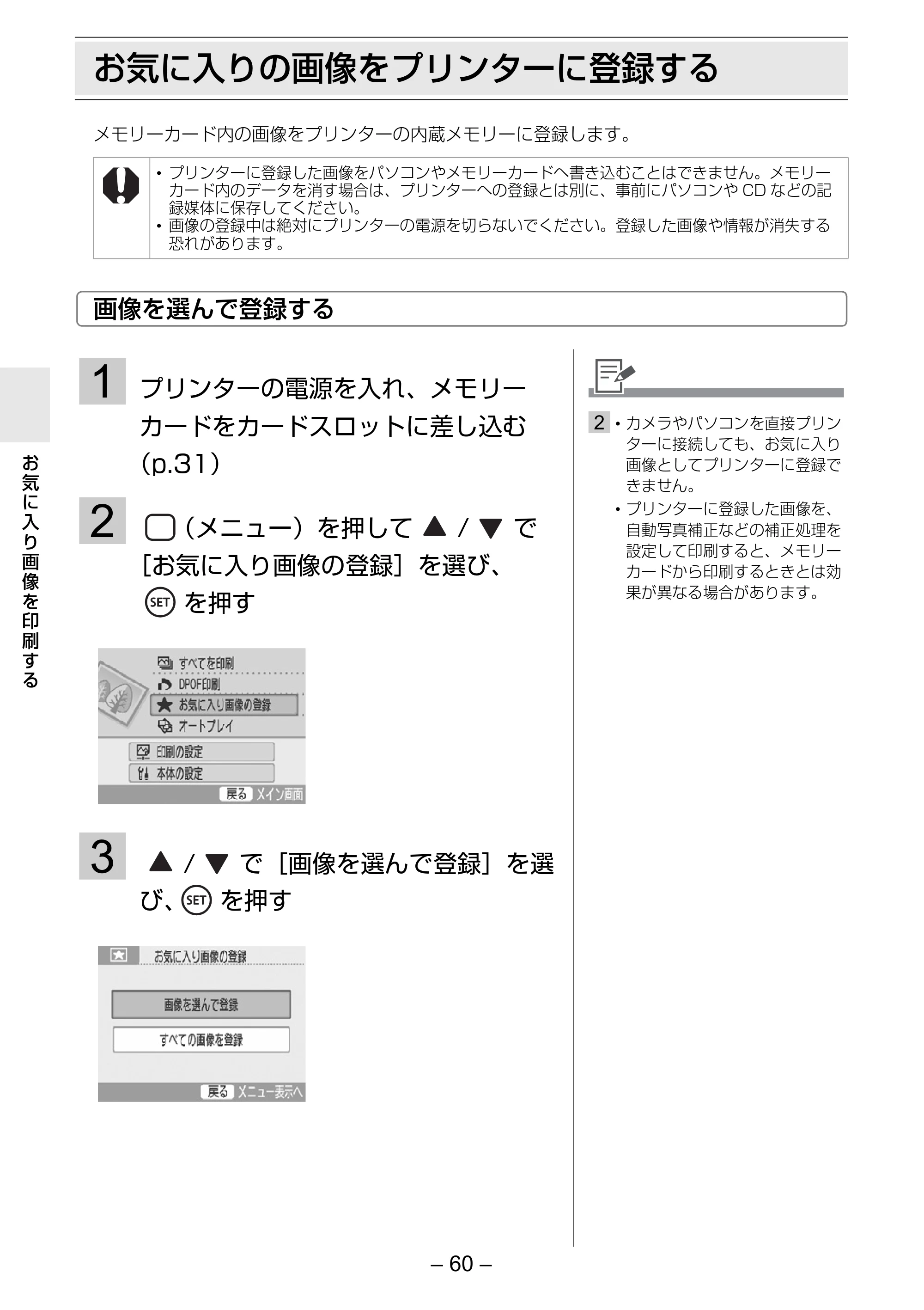 キヤノン SELPHY ES3 プリンターユーザーガイド （PDF形式／5.61Mバイト） — お気に入りの画像をプリンターに登録する — 原本ページ — 60ページ