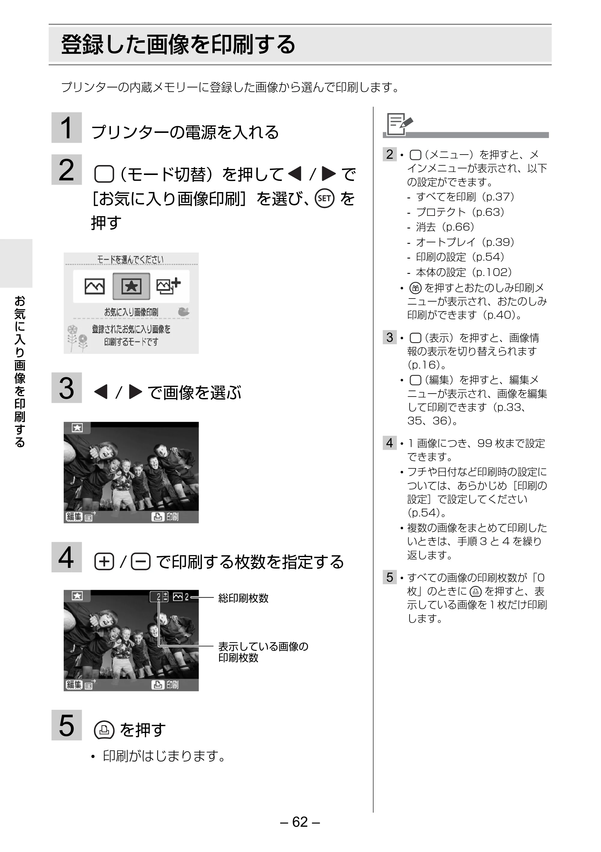 キヤノン SELPHY ES3 プリンターユーザーガイド （PDF形式／5.61Mバイト） — 登録した画像を印刷する — 原本ページ — 62ページ