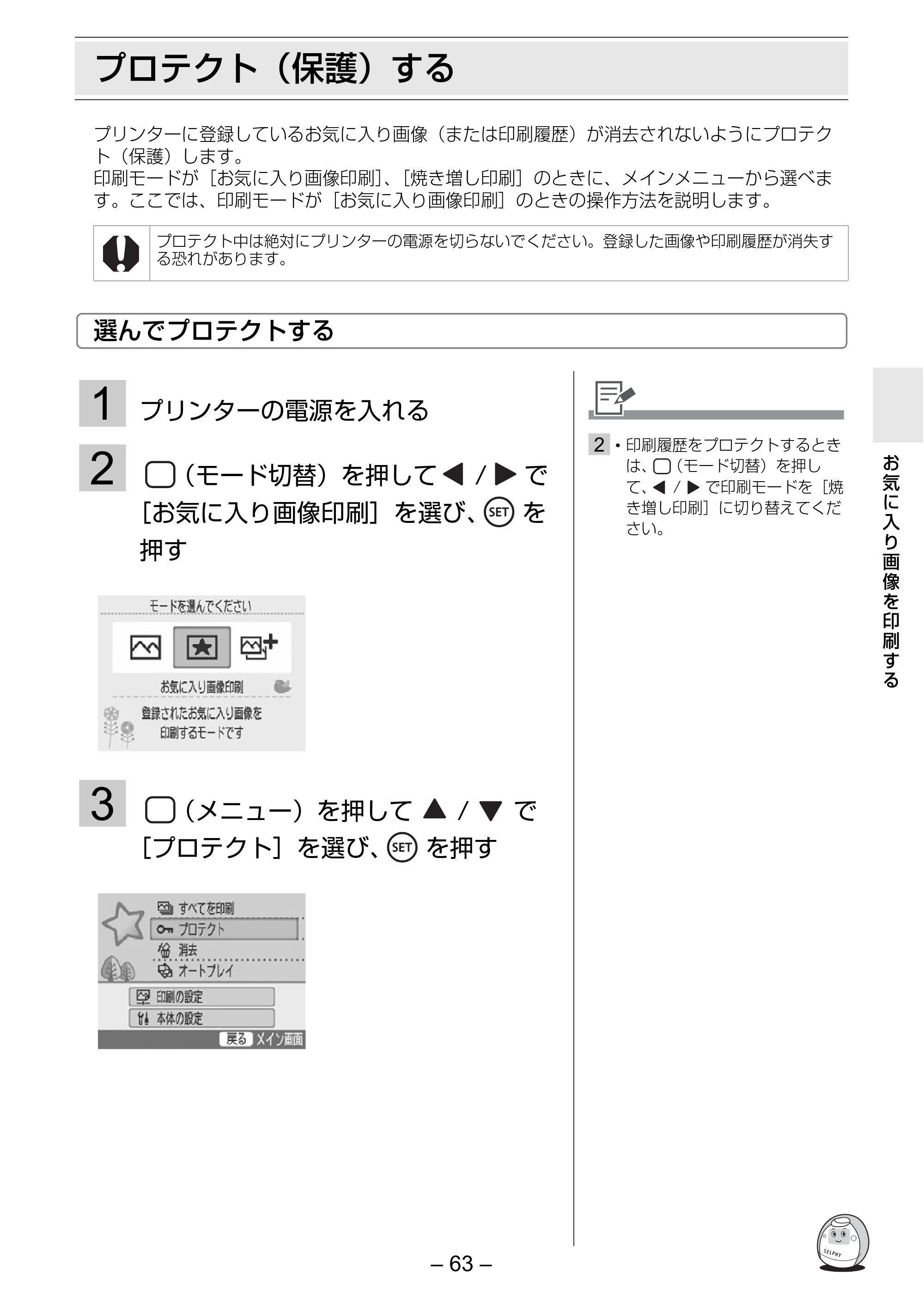 キヤノン SELPHY ES3 プリンターユーザーガイド （PDF形式／5.61Mバイト） — プロテクト（保護）する — 原本ページ — 63ページ