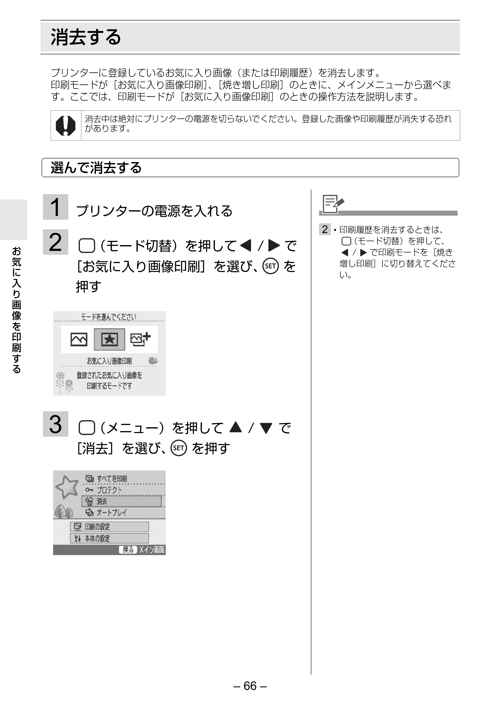 キヤノン SELPHY ES3 プリンターユーザーガイド （PDF形式／5.61Mバイト） — 消去する — 原本ページ — 66ページ