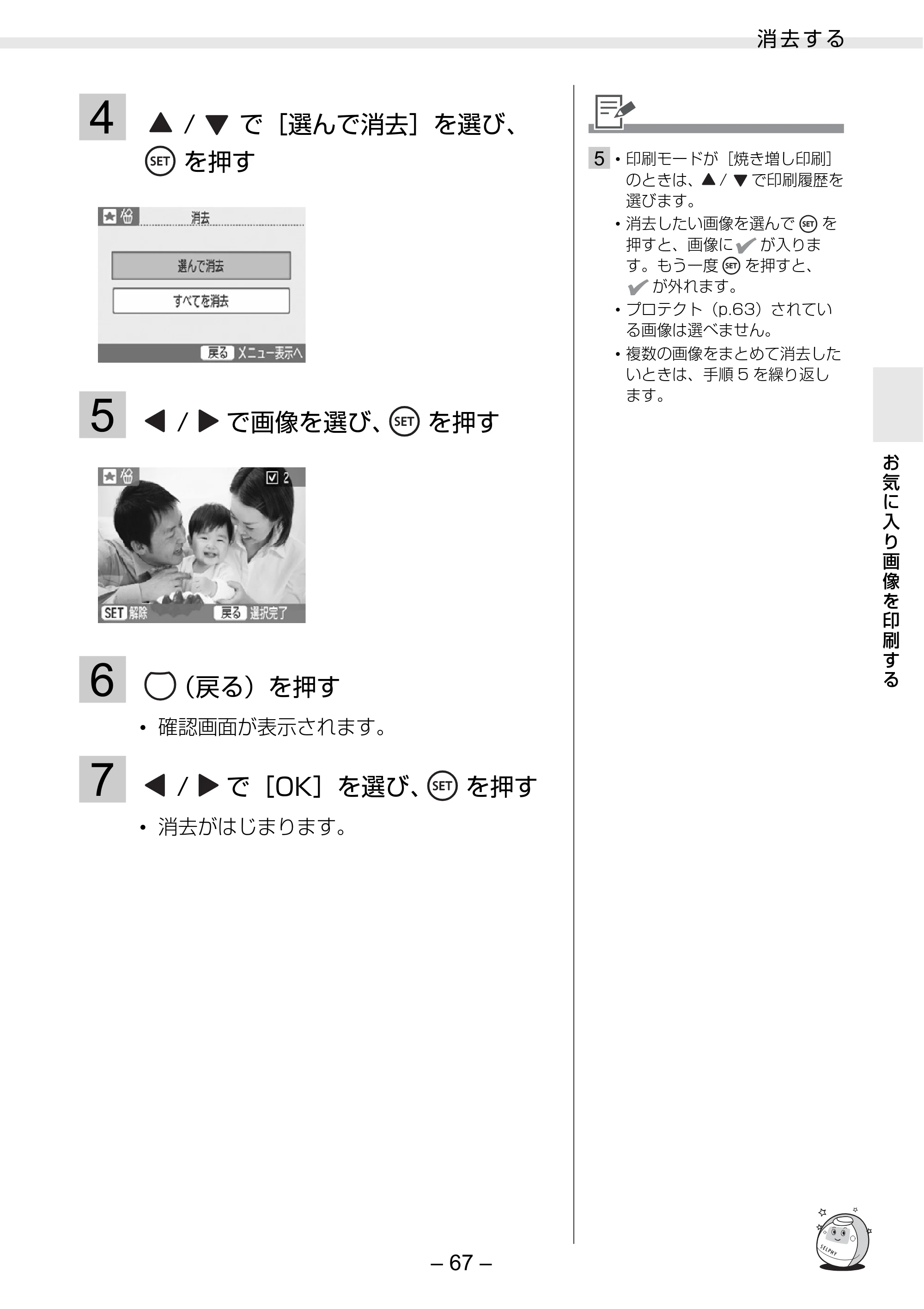 キヤノン SELPHY ES3 プリンターユーザーガイド （PDF形式／5.61Mバイト） — 原本ページ — 67ページ