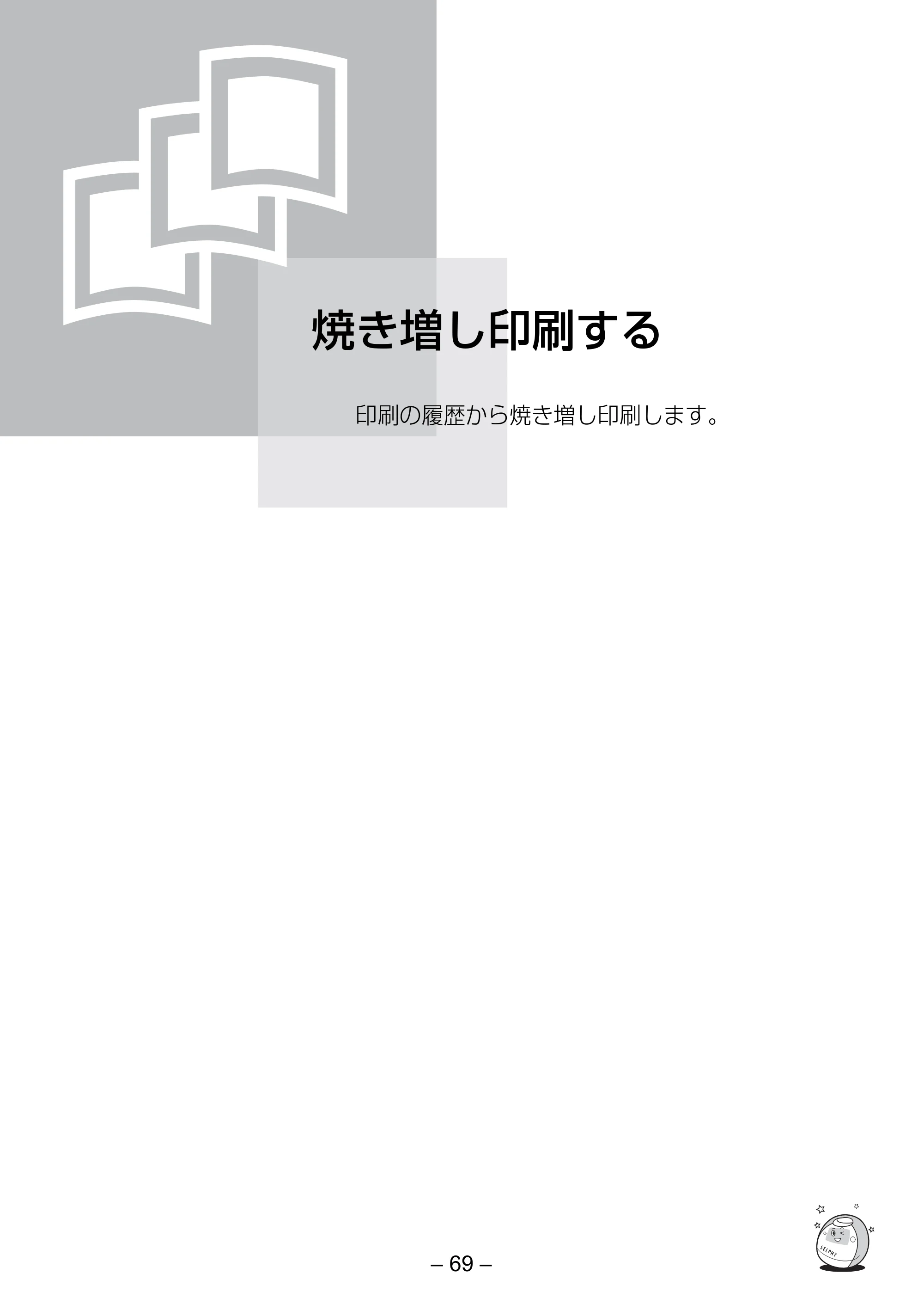 キヤノン SELPHY ES3 プリンターユーザーガイド （PDF形式／5.61Mバイト） — 焼き増し印刷する — 原本ページ — 69ページ