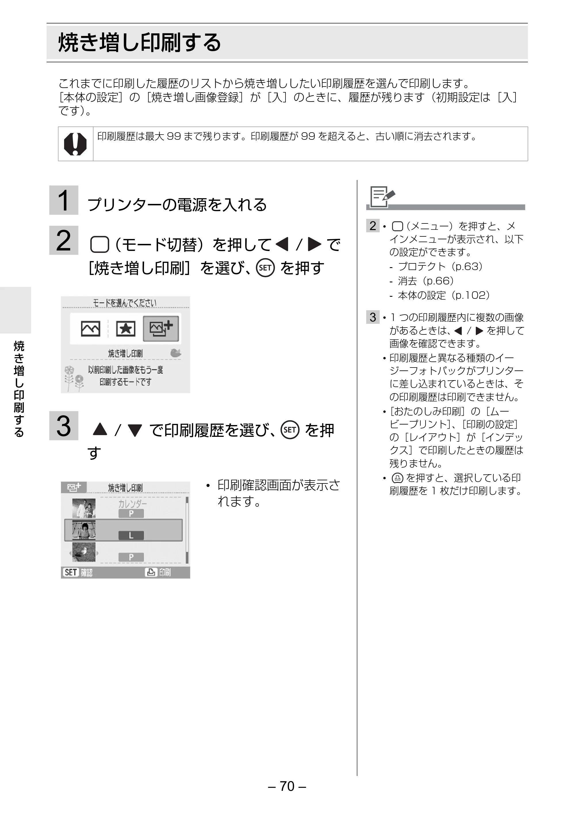 キヤノン SELPHY ES3 プリンターユーザーガイド （PDF形式／5.61Mバイト） — 焼き増し印刷する — 原本ページ — 70ページ