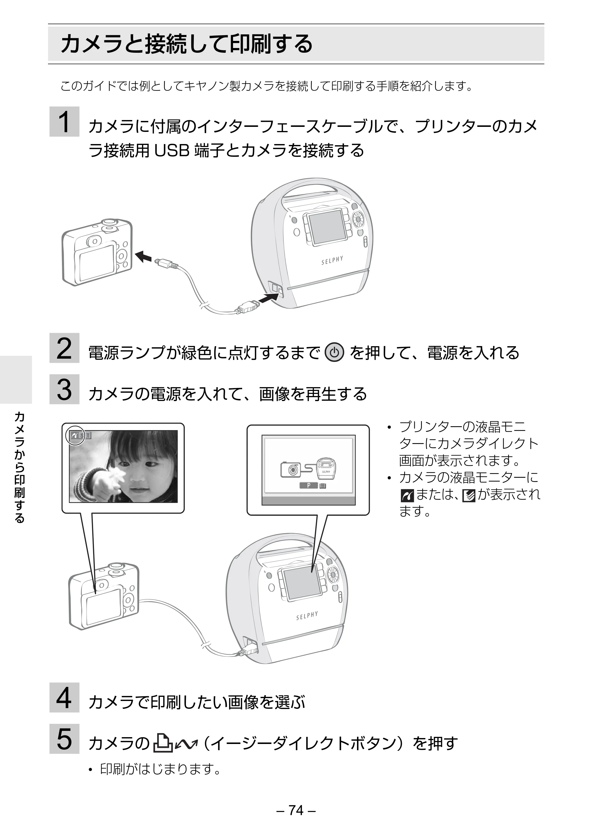 キヤノン SELPHY ES3 プリンターユーザーガイド （PDF形式／5.61Mバイト） — カメラと接続して印刷する — 原本ページ — 74ページ