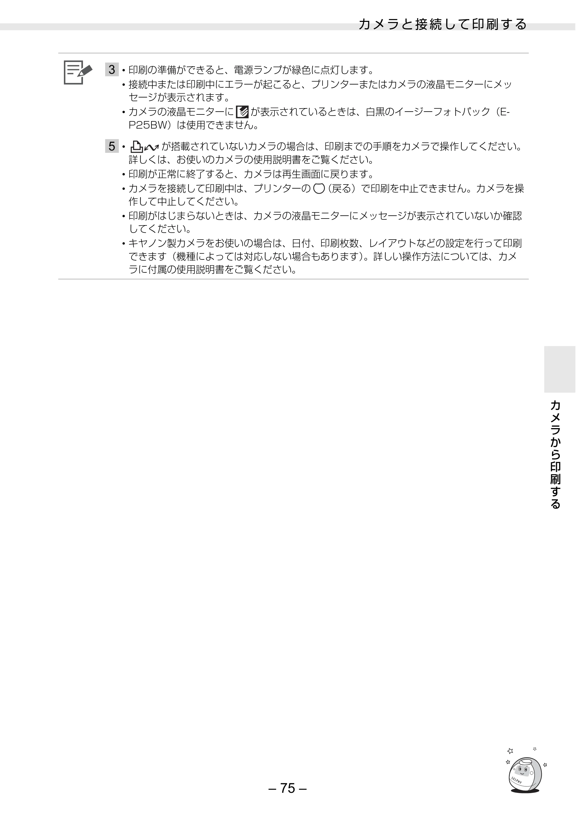 キヤノン SELPHY ES3 プリンターユーザーガイド （PDF形式／5.61Mバイト） — 原本ページ — 75ページ