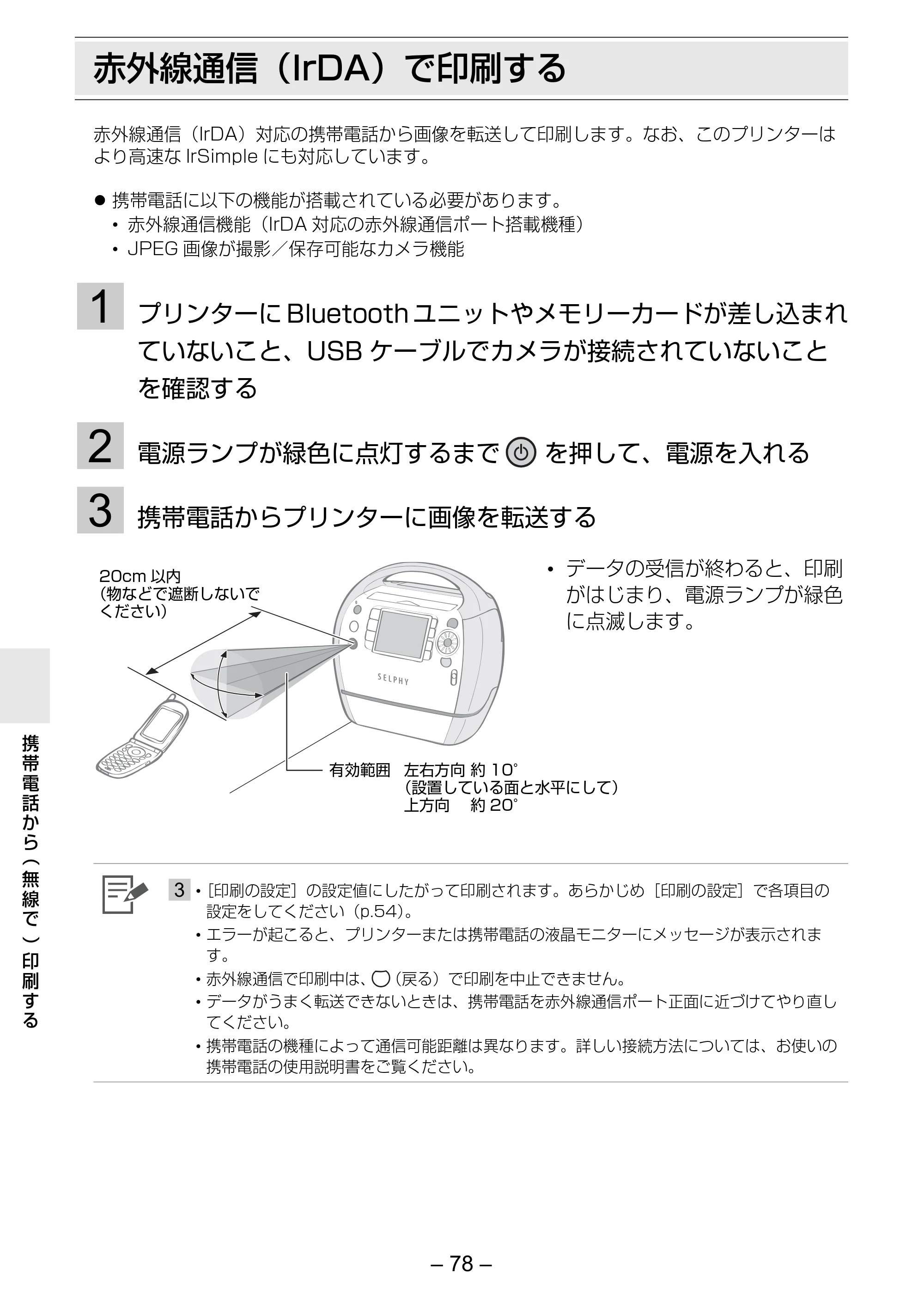 キヤノン SELPHY ES3 プリンターユーザーガイド （PDF形式／5.61Mバイト） — 赤外線通信（IrDA）で印刷する — 原本ページ — 78ページ