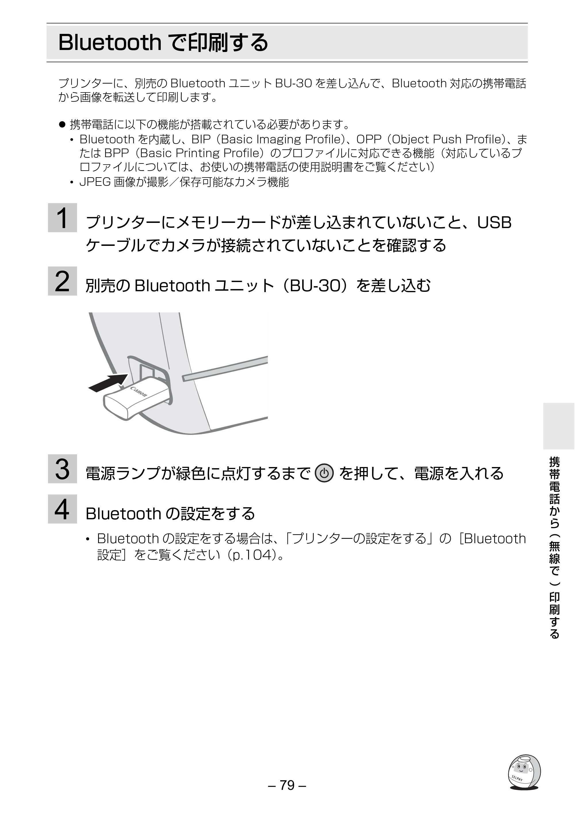 キヤノン SELPHY ES3 プリンターユーザーガイド （PDF形式／5.61Mバイト） — Bluetooth で印刷する — 原本ページ — 79ページ
