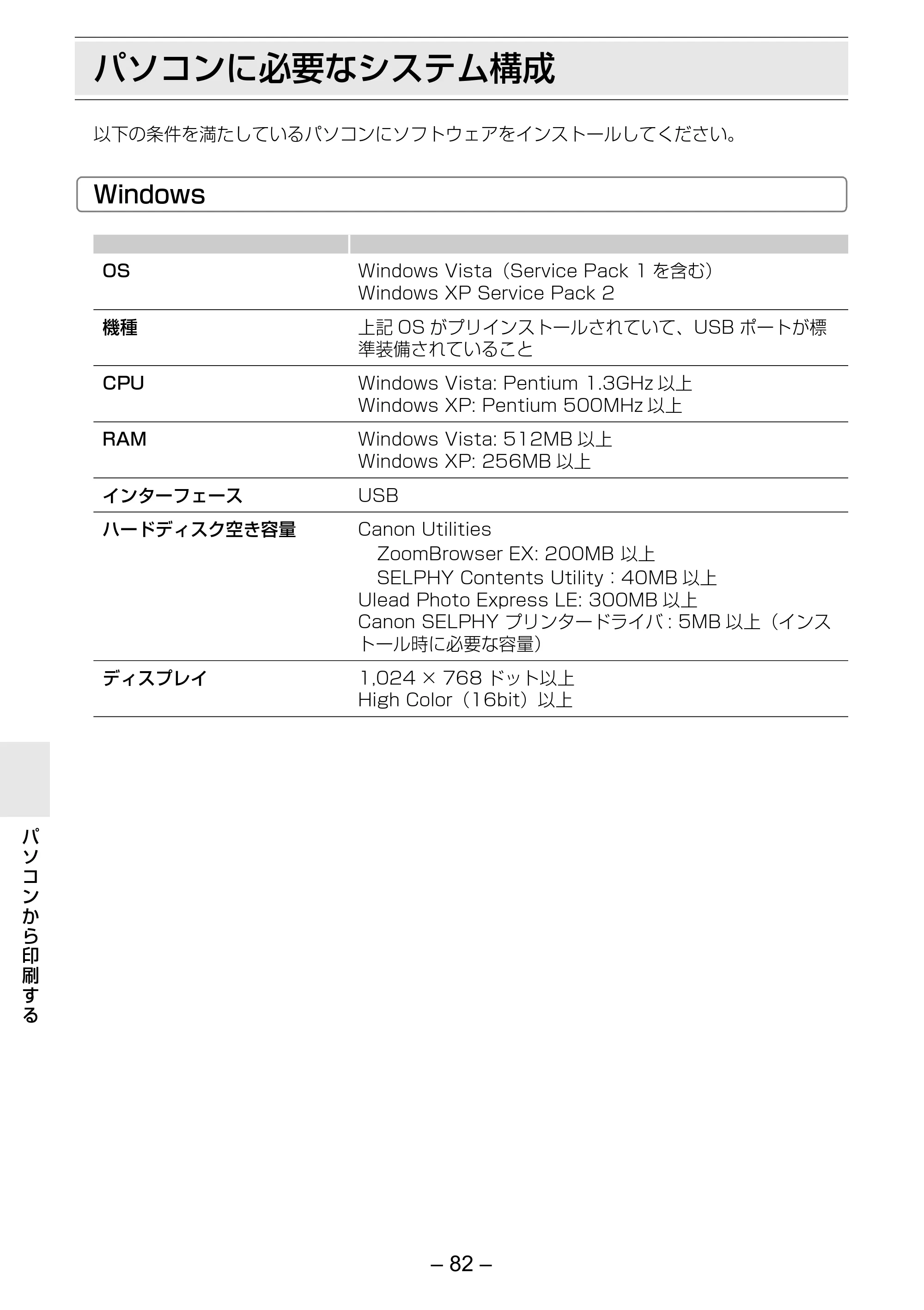 キヤノン SELPHY ES3 プリンターユーザーガイド (PDF形式/5.61Mバイト) — パソコンに必要なシステム構成 — 原本ページ — 82ページ