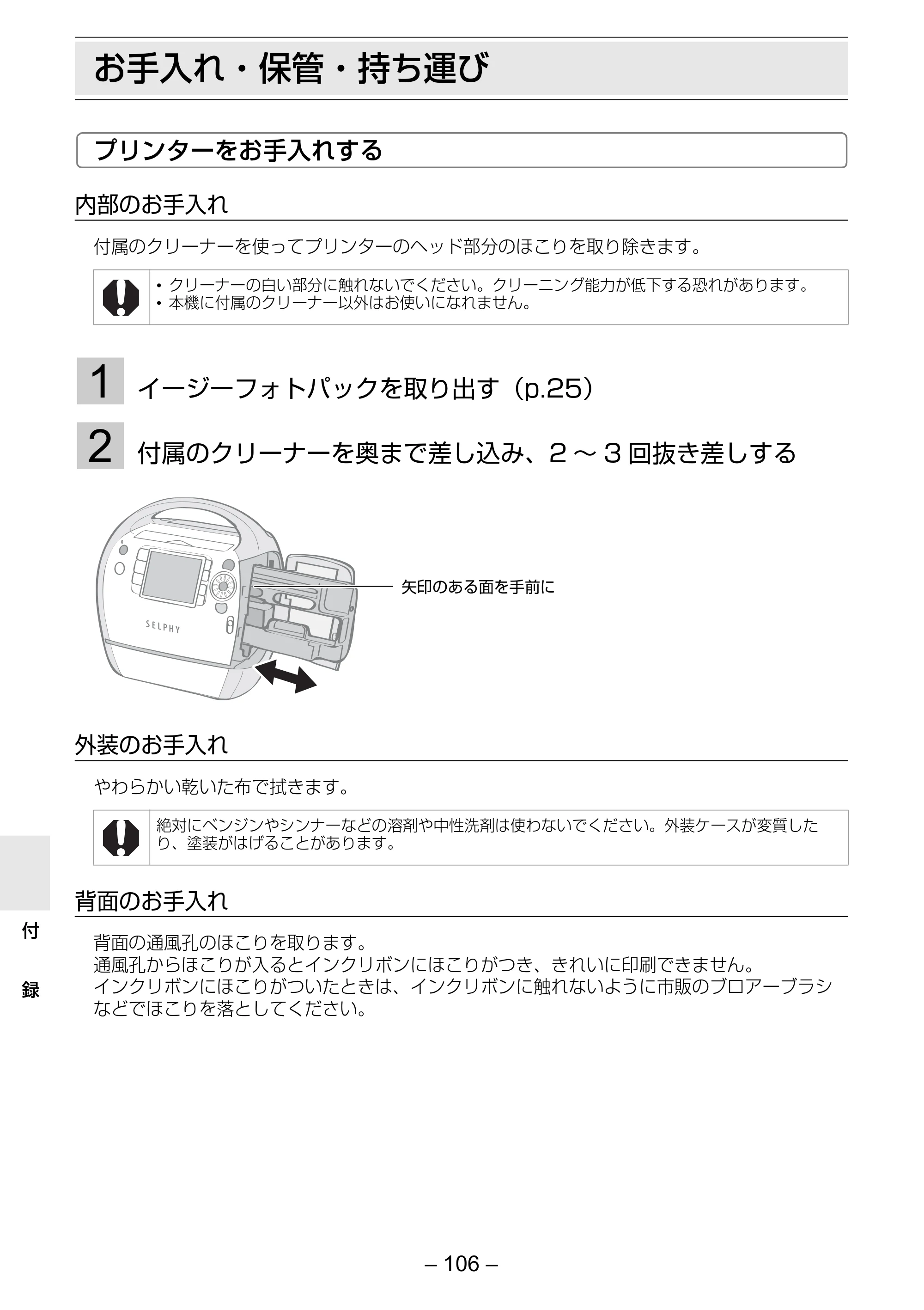 キヤノン SELPHY ES3 プリンターユーザーガイド （PDF形式／5.61Mバイト） — お手入れ・保管・持ち運び — 原本ページ — 106ページ