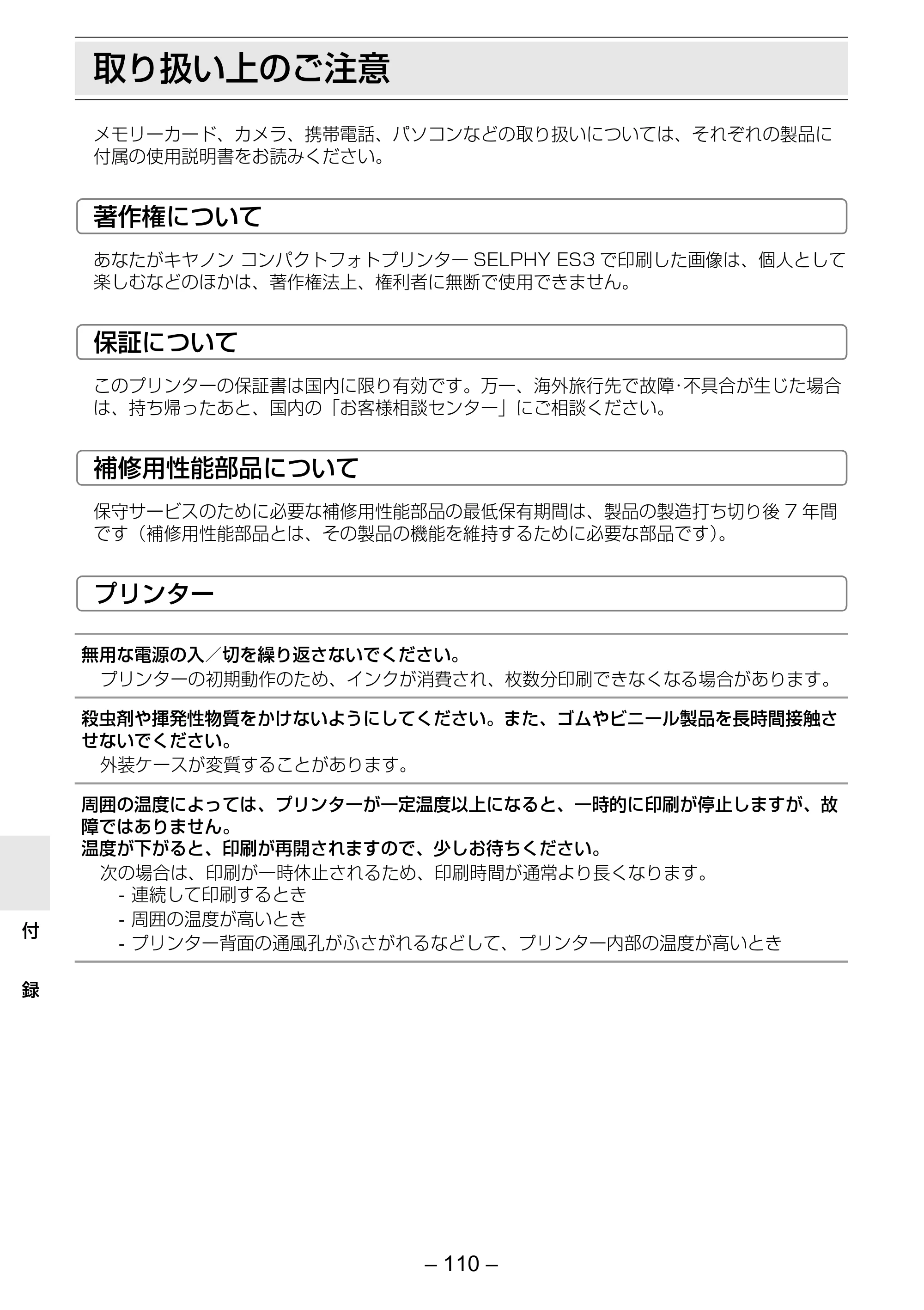キヤノン SELPHY ES3 プリンターユーザーガイド （PDF形式／5.61Mバイト） — 取り扱い上のご注意 — 原本ページ — 110ページ