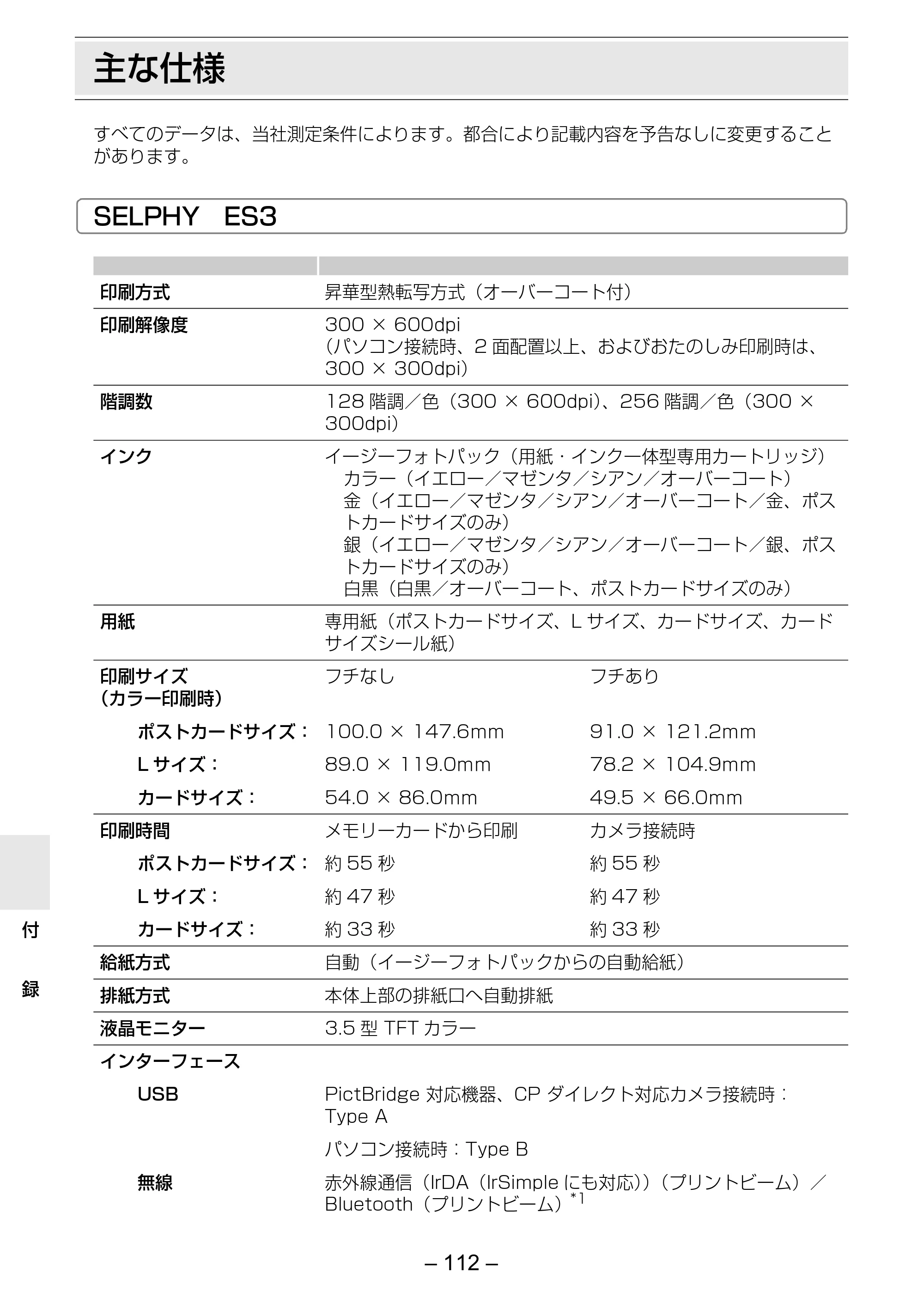 キヤノン SELPHY ES3 プリンターユーザーガイド （PDF形式／5.61Mバイト） — 主な仕様 — 原本ページ — 112ページ