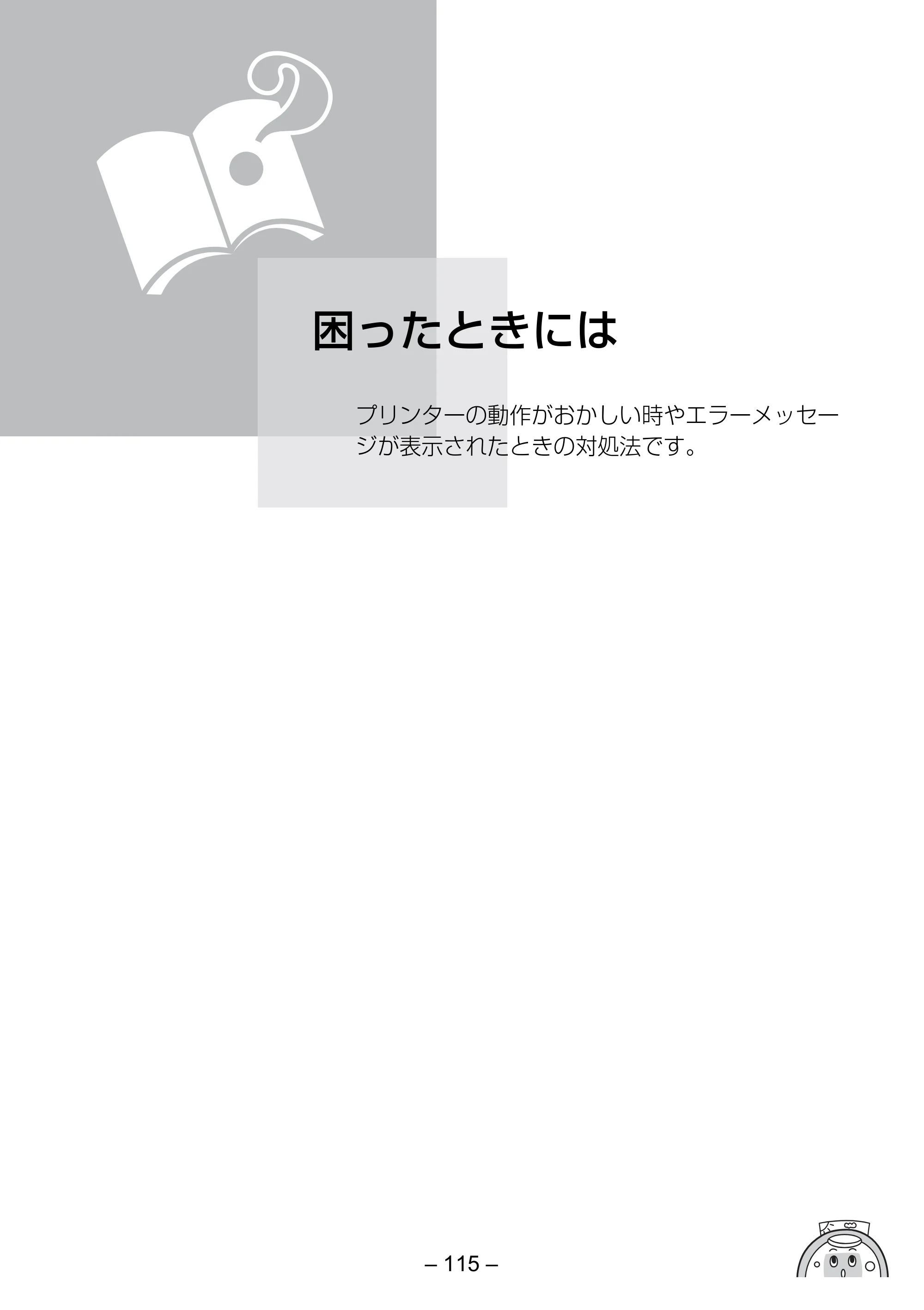 キヤノン SELPHY ES3 プリンターユーザーガイド （PDF形式／5.61Mバイト） — 困ったときには — 原本ページ — 115ページ