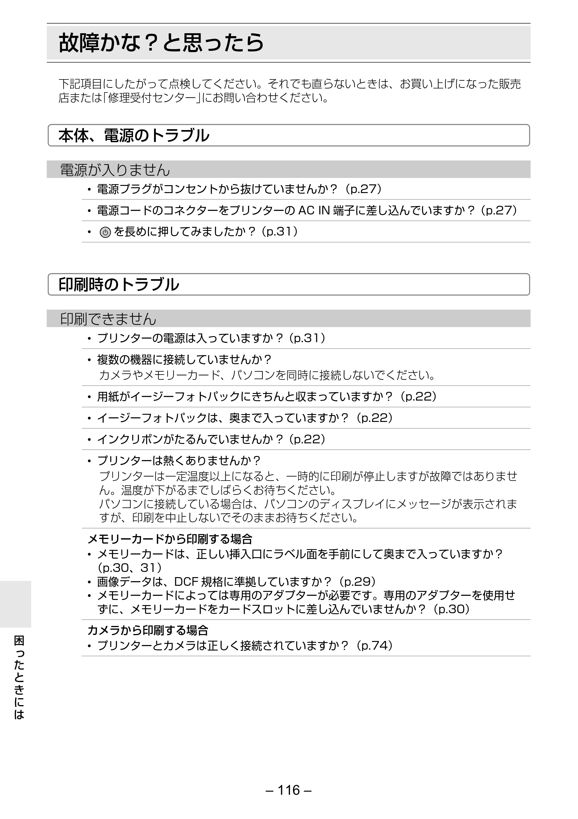 キヤノン SELPHY ES3 プリンターユーザーガイド （PDF形式／5.61Mバイト） — 故障かな？と思ったら — 原本ページ — 116ページ