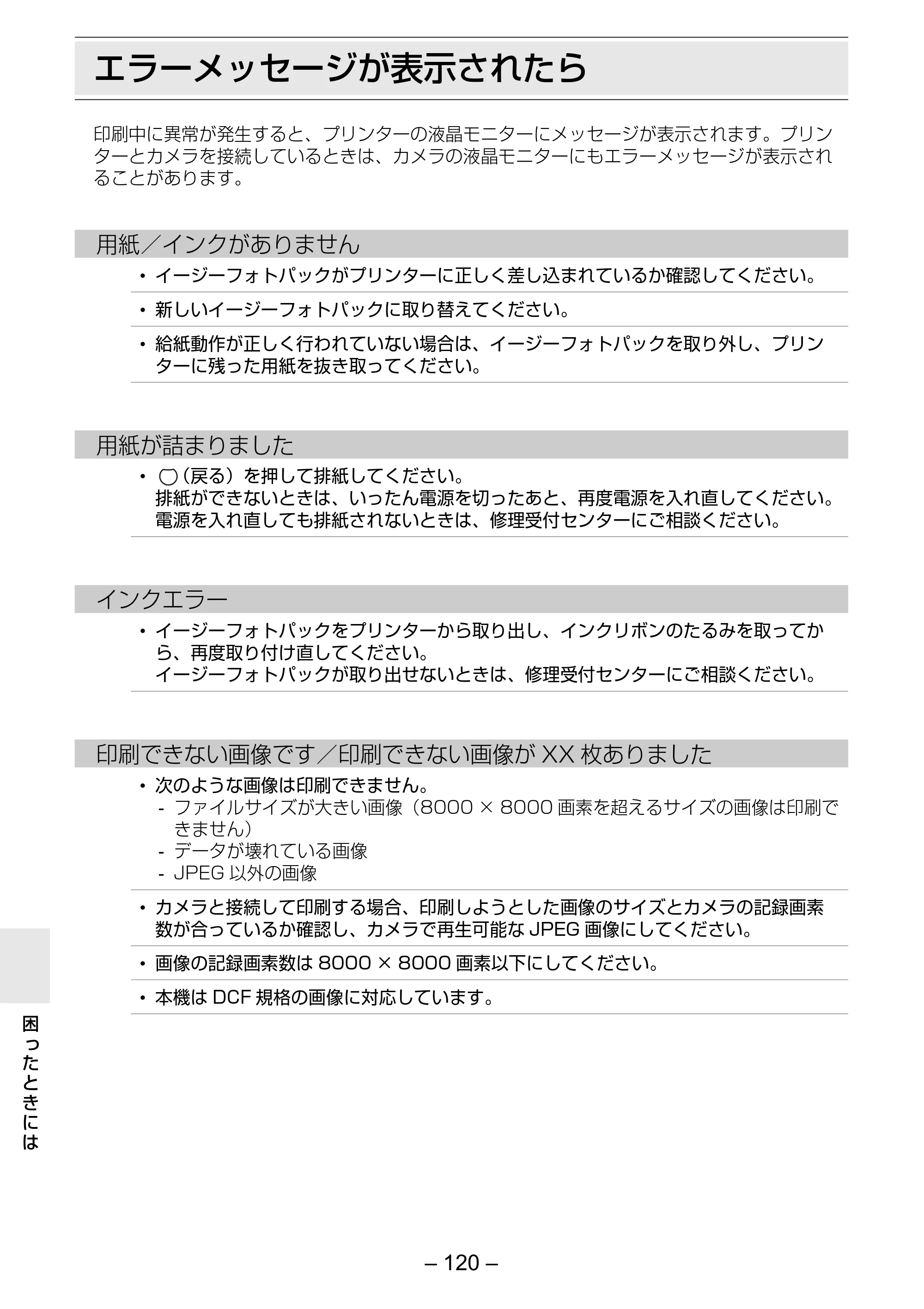 キヤノン SELPHY ES3 プリンターユーザーガイド （PDF形式／5.61Mバイト） — エラーメッセージが表示されたら — 原本ページ — 120ページ