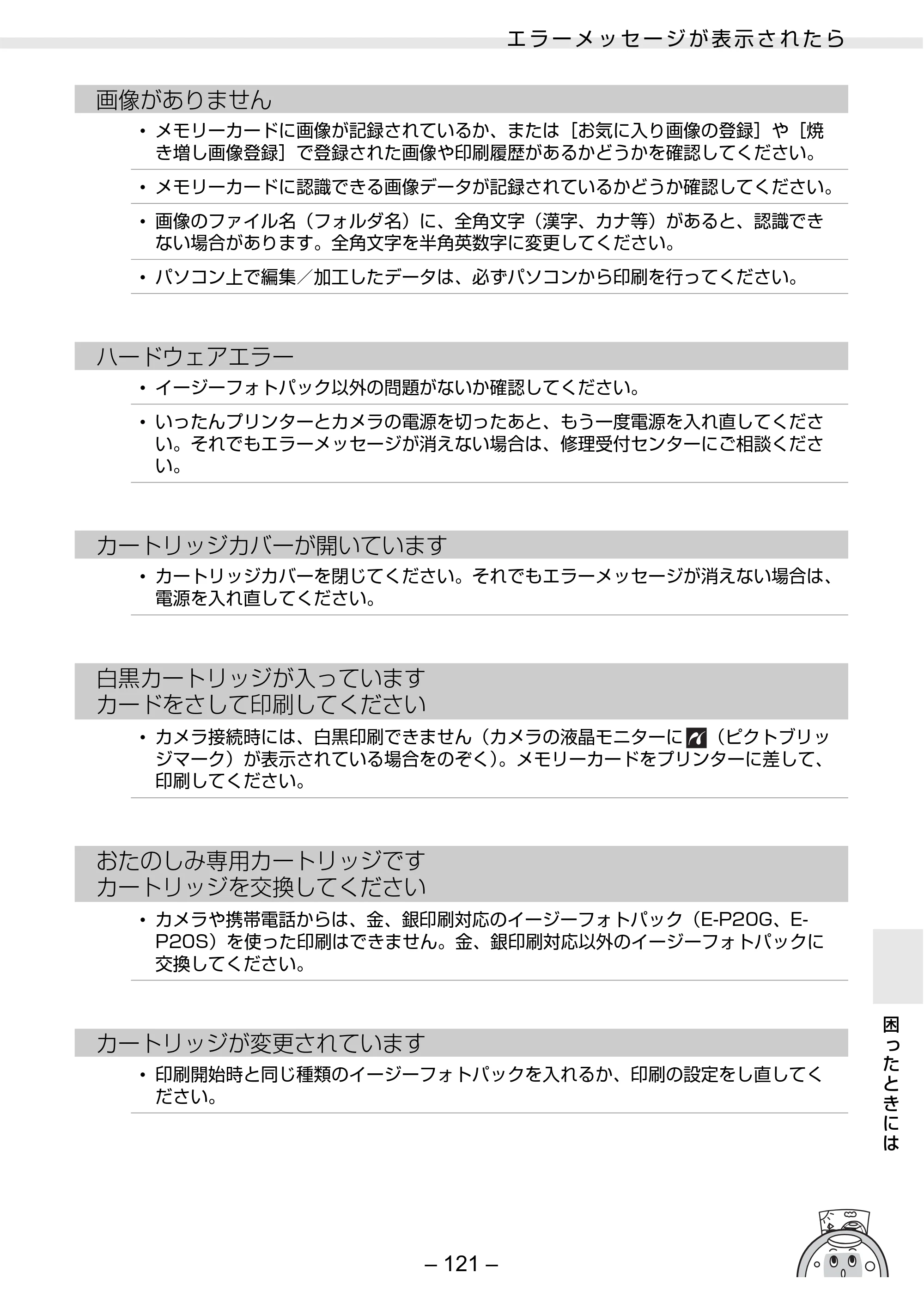 キヤノン SELPHY ES3 プリンターユーザーガイド （PDF形式／5.61Mバイト） — 原本ページ — 121ページ