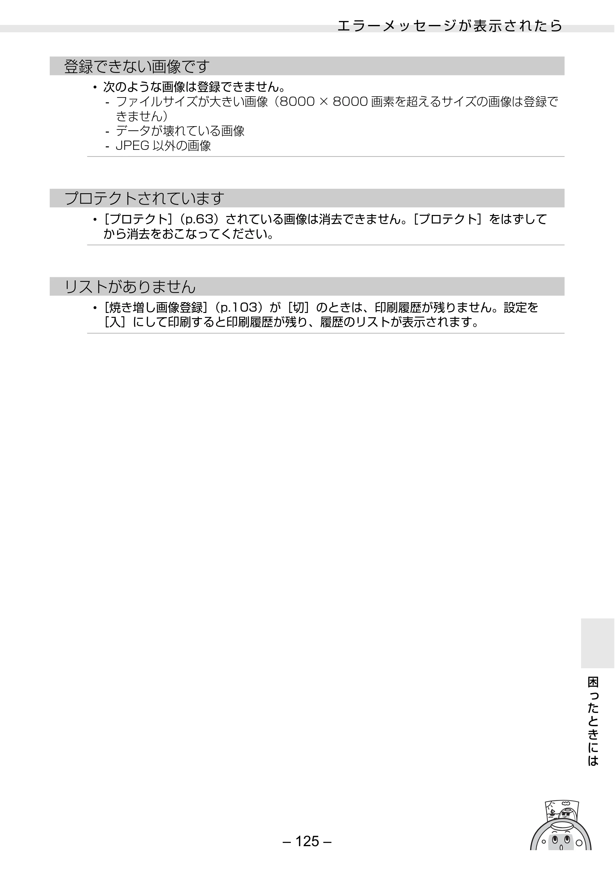 キヤノン SELPHY ES3 プリンターユーザーガイド （PDF形式／5.61Mバイト） — 原本ページ — 125ページ