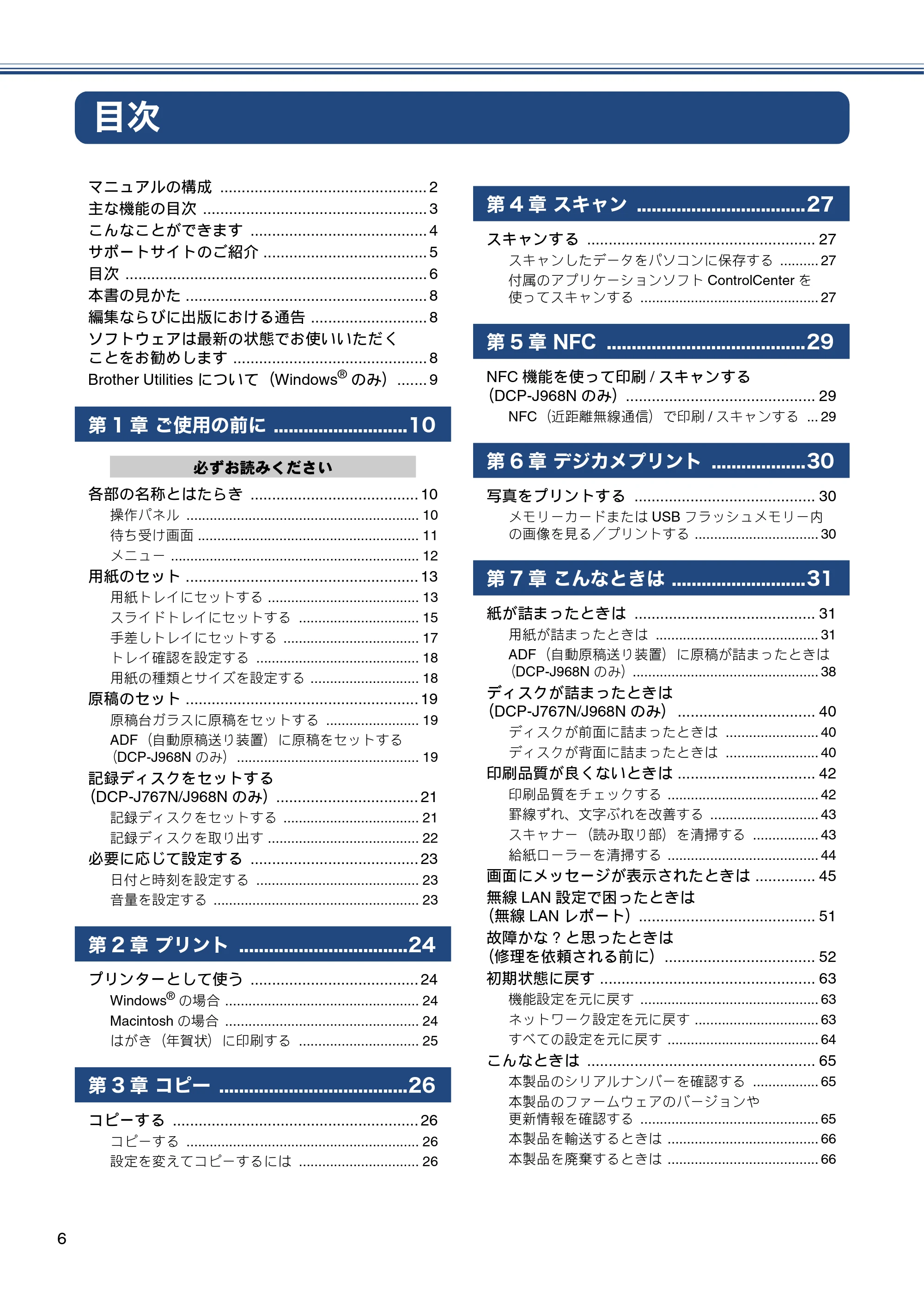 ブラザー DCP-J567N / DCP-J767N / DCP-J968N-B/W ユーザーズガイド ~基本編~ — 目次 — 原本ページ — 6ページ