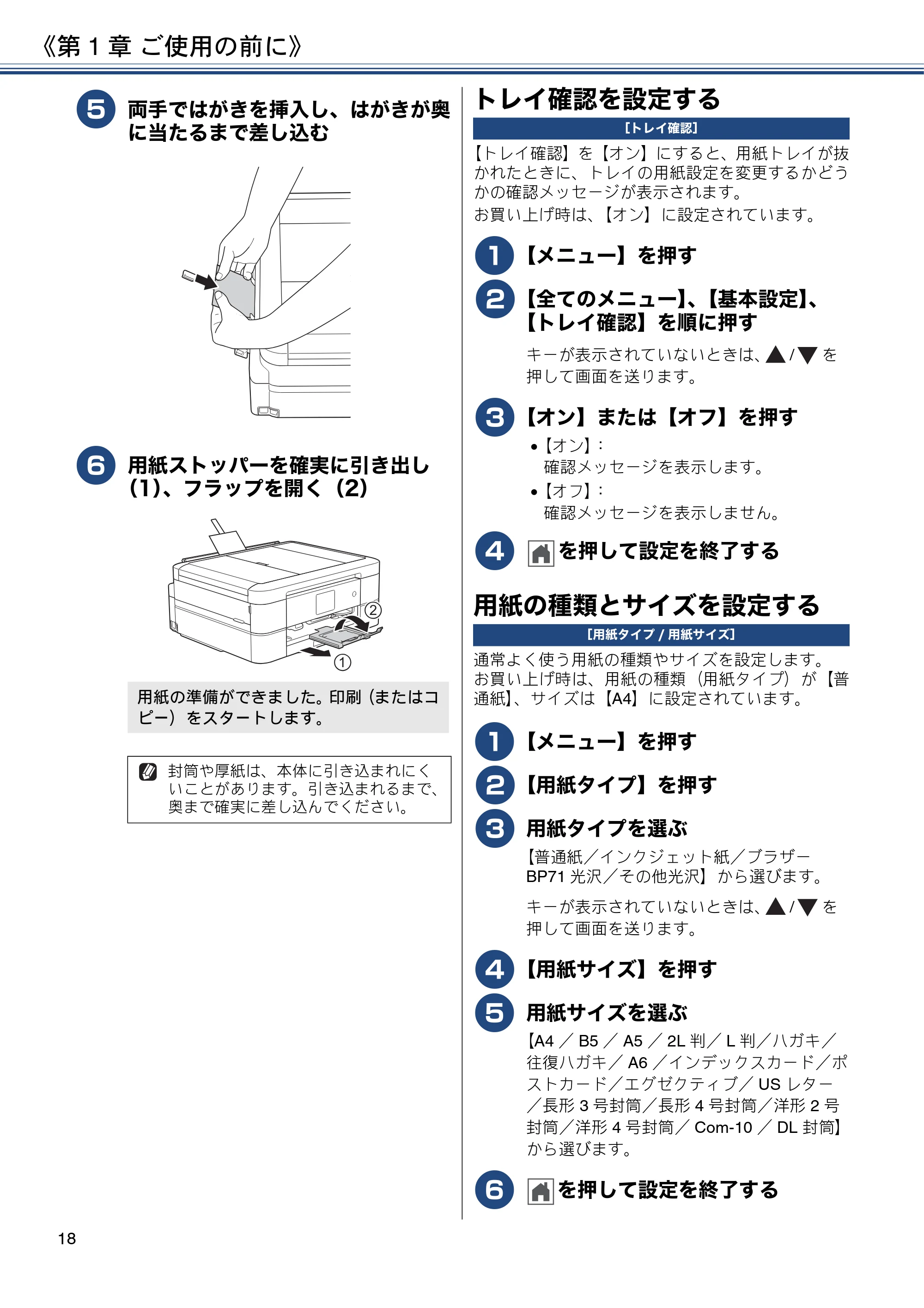 ブラザー DCP-J567N / DCP-J767N / DCP-J968N-B/W ユーザーズガイド ~基本編~ — トレイ確認を設定する — 原本ページ — 18ページ