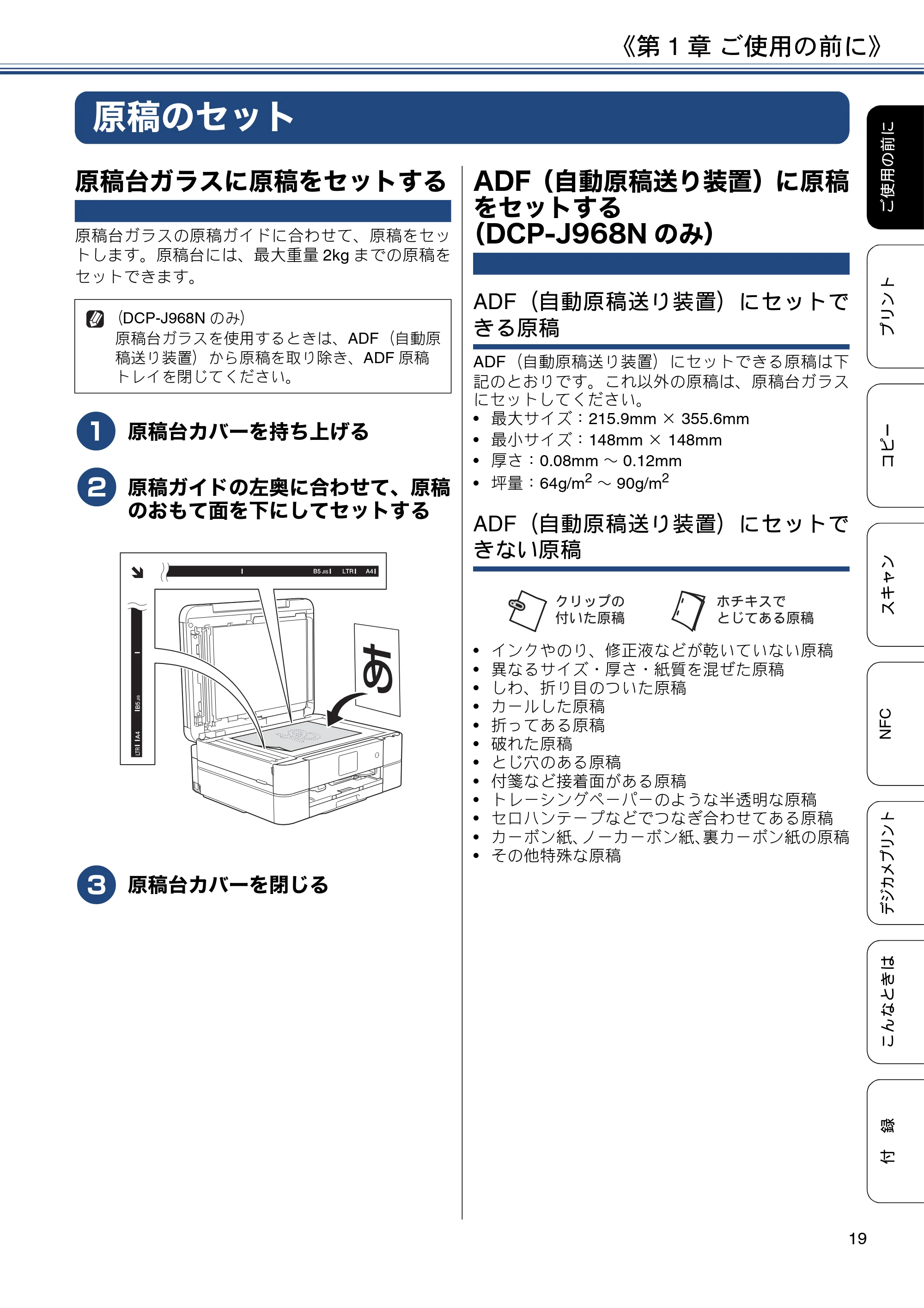 ブラザー DCP-J567N / DCP-J767N / DCP-J968N-B/W ユーザーズガイド ~基本編~ — 原稿のセット — 原本ページ — 19ページ