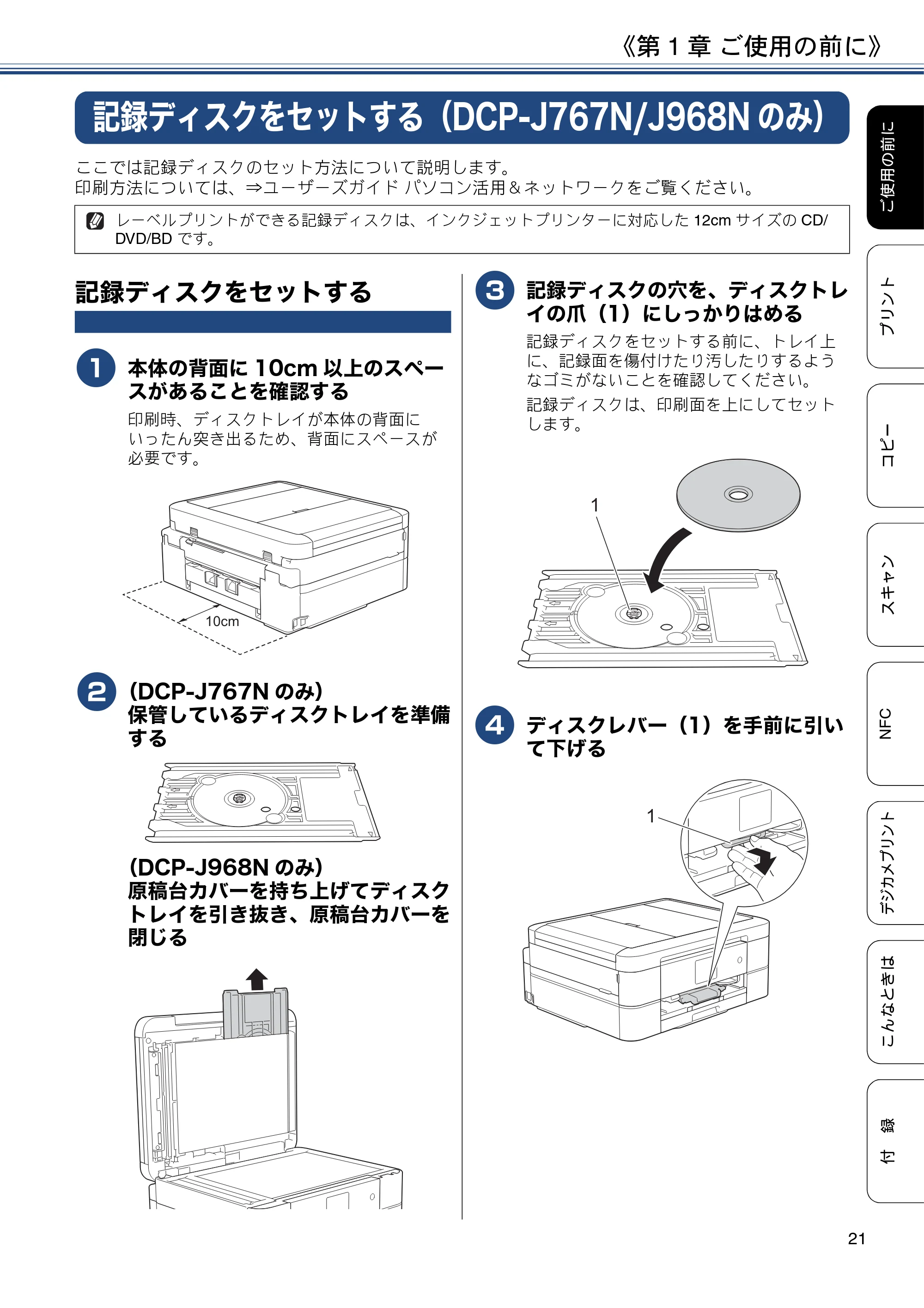 ブラザー DCP-J567N / DCP-J767N / DCP-J968N-B/W ユーザーズガイド ~基本編~ — 記録ディスクをセットする(DCP-J767N/J968Nのみ) — 原本ページ — 21ページ