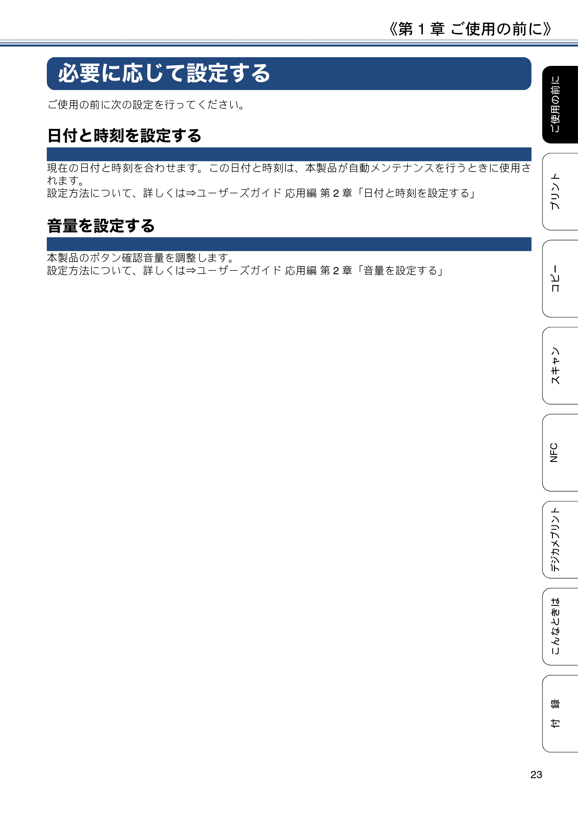 ブラザー DCP-J567N / DCP-J767N / DCP-J968N-B/W ユーザーズガイド ~基本編~ — 必要に応じて設定する — 原本ページ — 23ページ