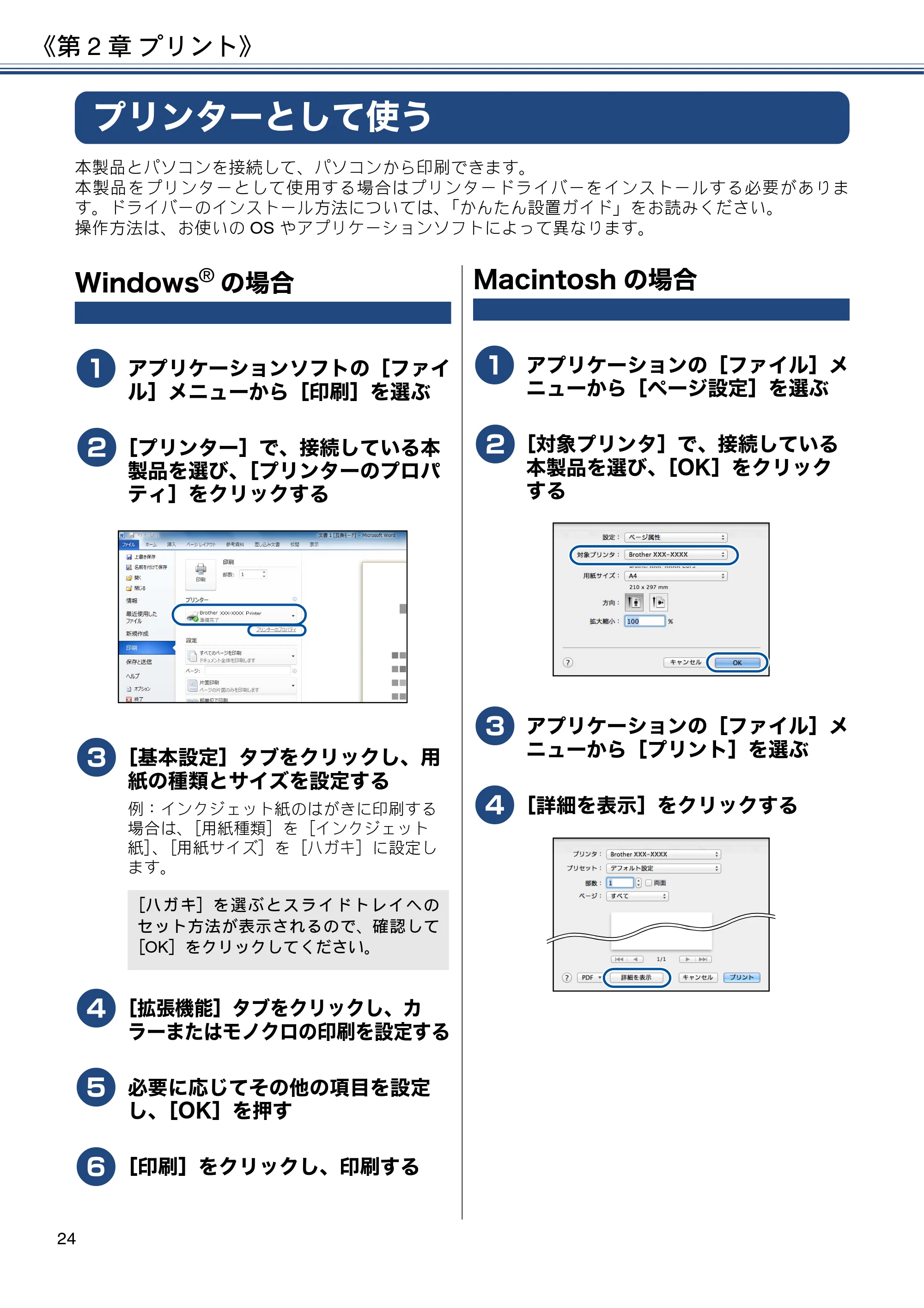 ブラザー DCP-J567N / DCP-J767N / DCP-J968N-B/W ユーザーズガイド ~基本編~ — 第2章 プリント — 原本ページ — 24ページ