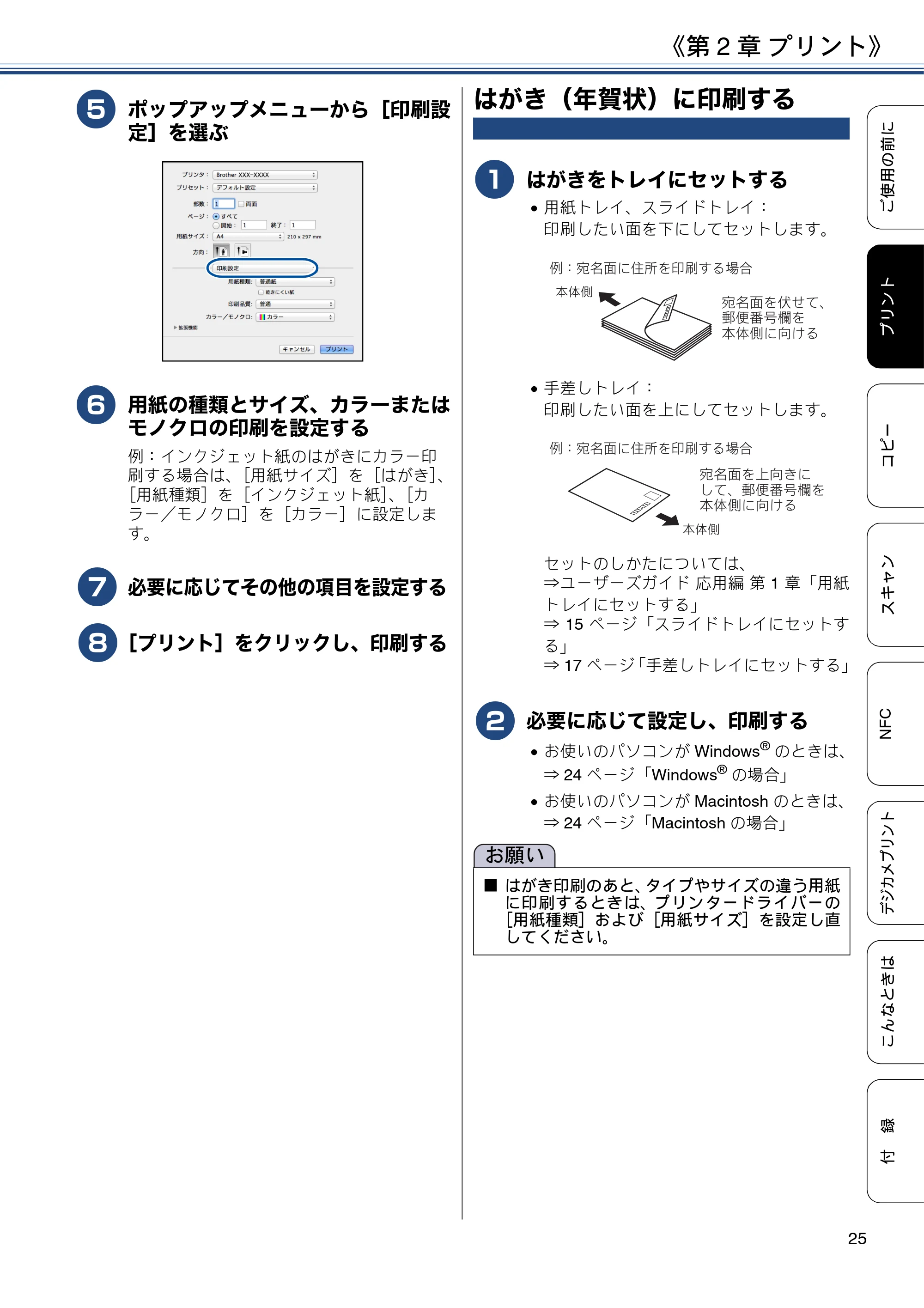ブラザー DCP-J567N / DCP-J767N / DCP-J968N-B/W ユーザーズガイド ～基本編～ — はがき（年賀状）に印刷する — 原本ページ — 25ページ