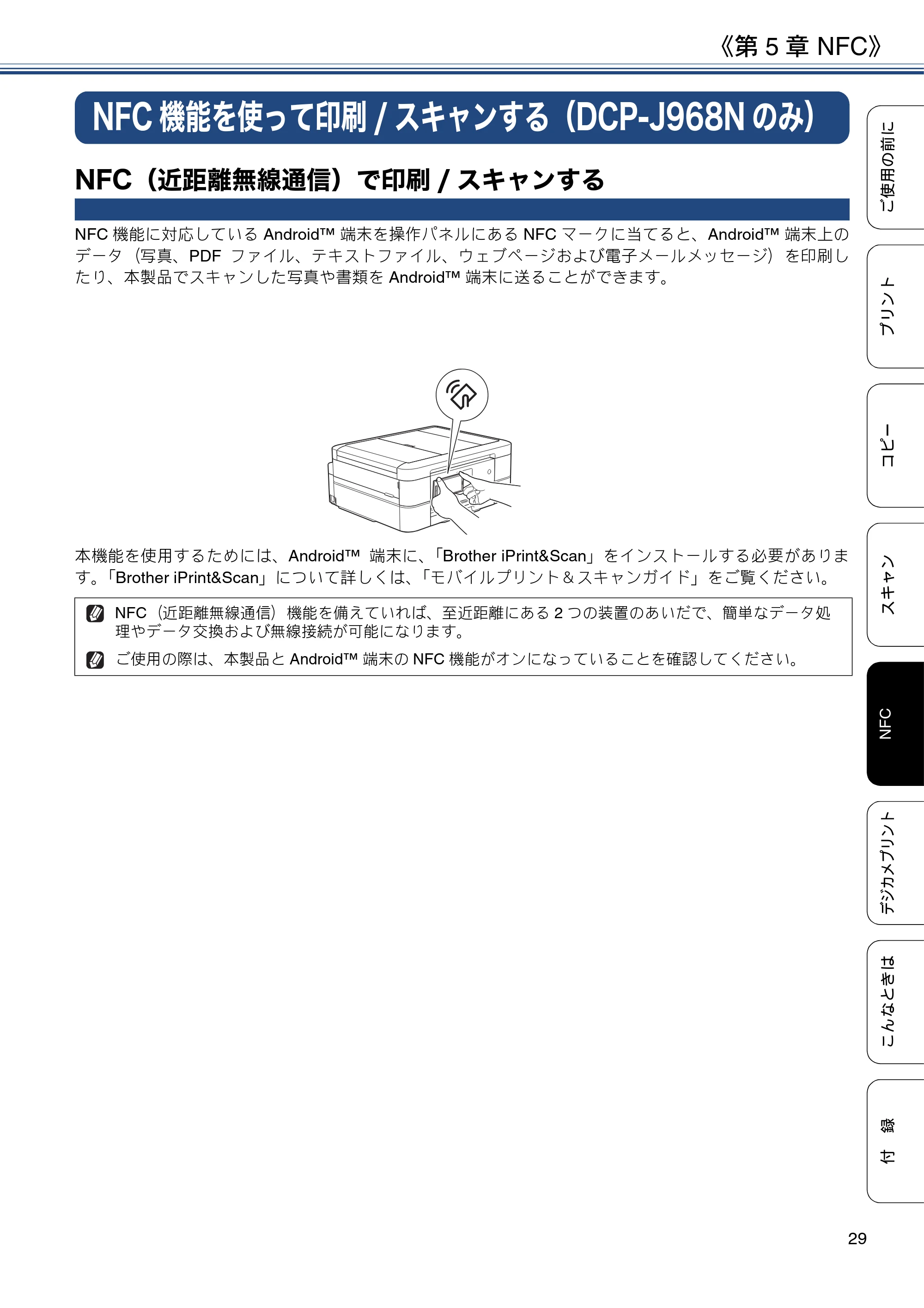 ブラザー DCP-J567N / DCP-J767N / DCP-J968N-B/W ユーザーズガイド ～基本編～ — 第5章 NFC — 原本ページ — 29ページ