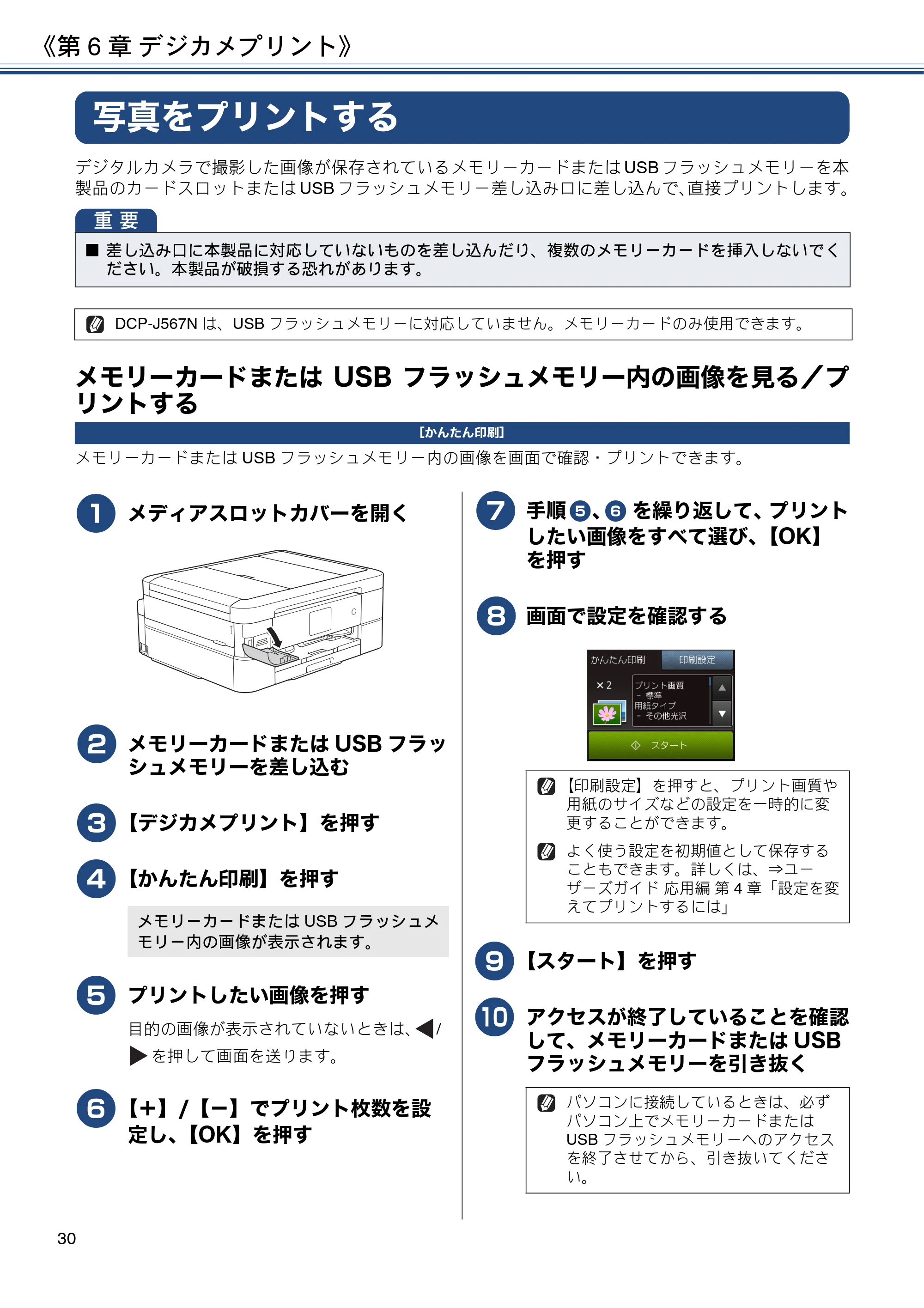 ブラザー DCP-J567N / DCP-J767N / DCP-J968N-B/W ユーザーズガイド ～基本編～ — 第6章 デジカメプリント — 原本ページ — 30ページ