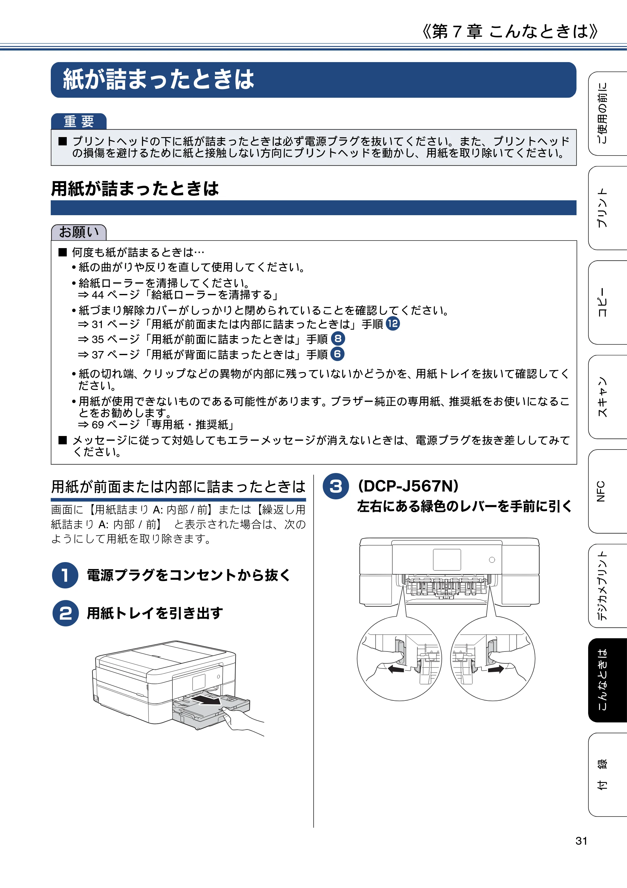 ブラザー DCP-J567N / DCP-J767N / DCP-J968N-B/W ユーザーズガイド ～基本編～ — 第7章 こんなときは — 原本ページ — 31ページ