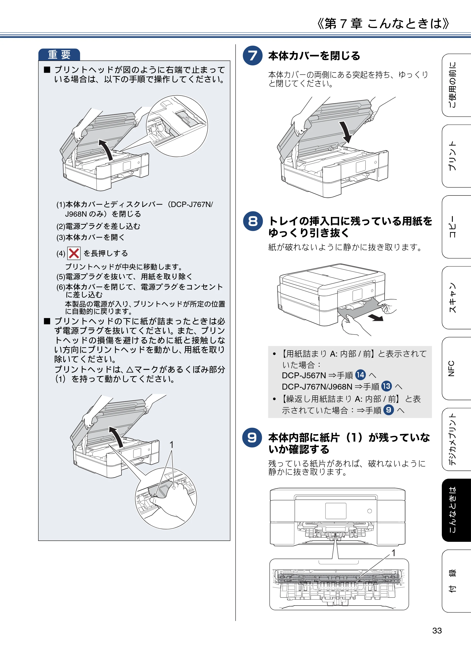 ブラザー DCP-J567N / DCP-J767N / DCP-J968N-B/W ユーザーズガイド ～基本編～ — 原本ページ — 33ページ