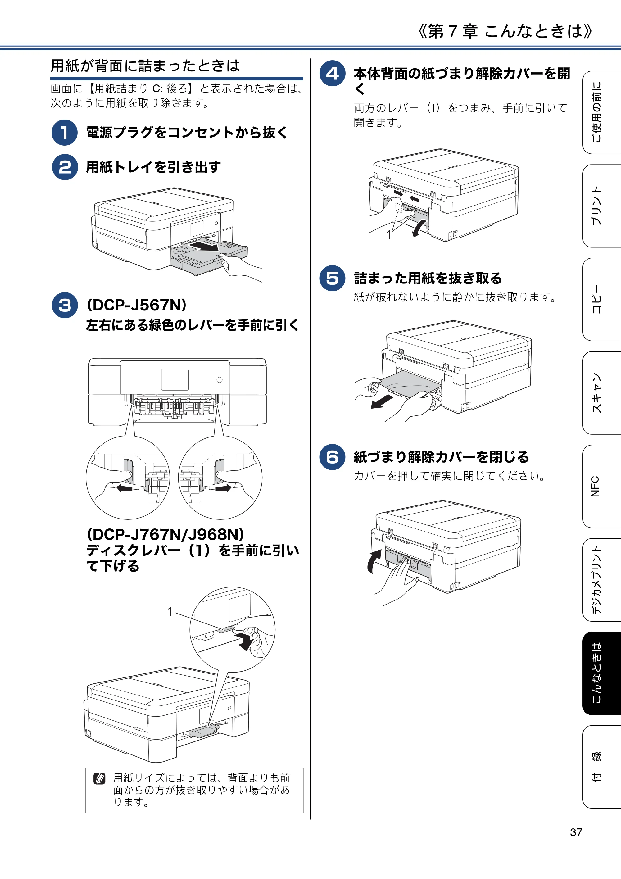 ブラザー DCP-J567N / DCP-J767N / DCP-J968N-B/W ユーザーズガイド ～基本編～ — 原本ページ — 37ページ