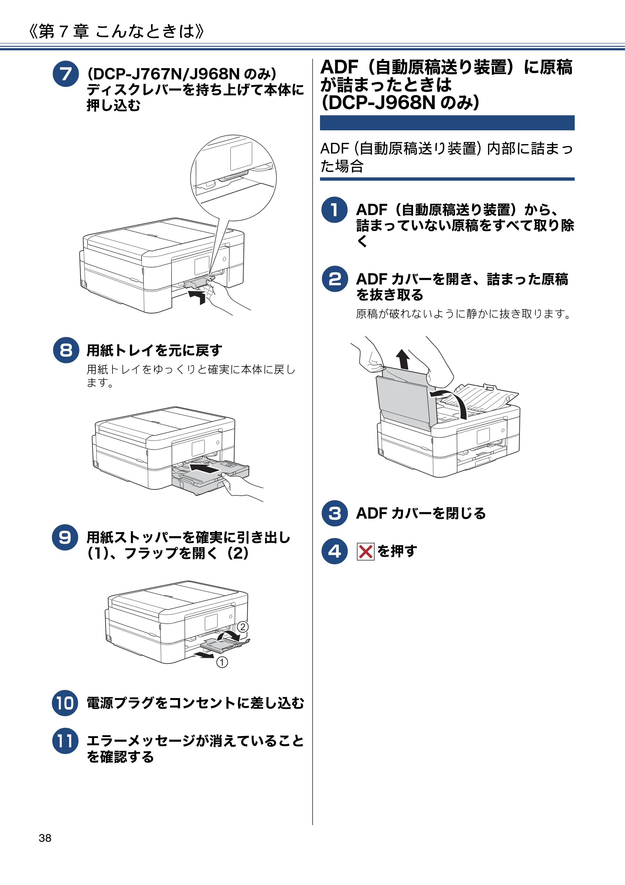 ブラザー DCP-J567N / DCP-J767N / DCP-J968N-B/W ユーザーズガイド ～基本編～ — ADF（自動原稿送り装置）に原稿が詰まったときは（DCP-J968Nのみ） — 原本ページ — 38ページ