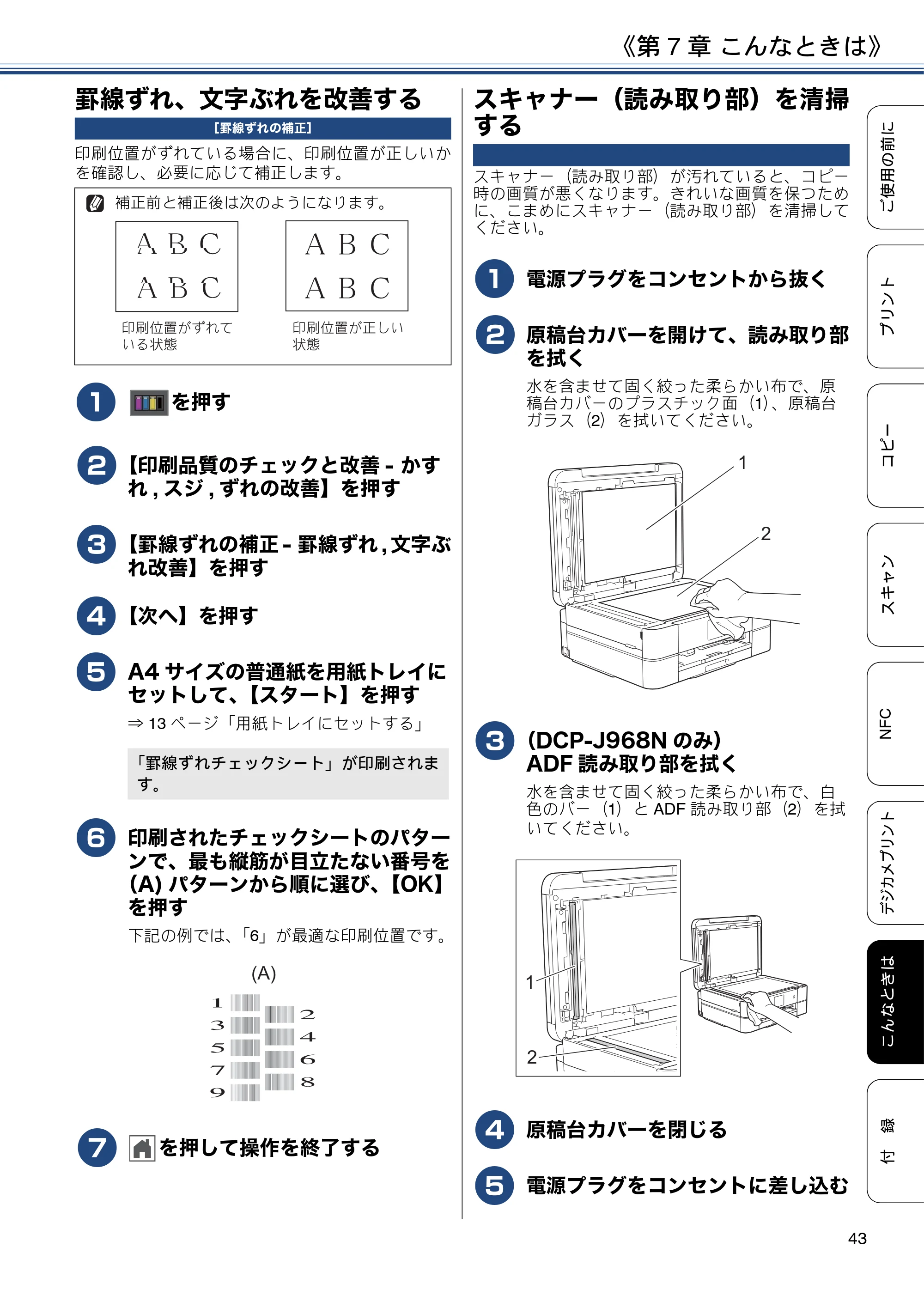 ブラザー DCP-J567N / DCP-J767N / DCP-J968N-B/W ユーザーズガイド ～基本編～ — 罫線ずれ、文字ぶれを改善する — 原本ページ — 43ページ