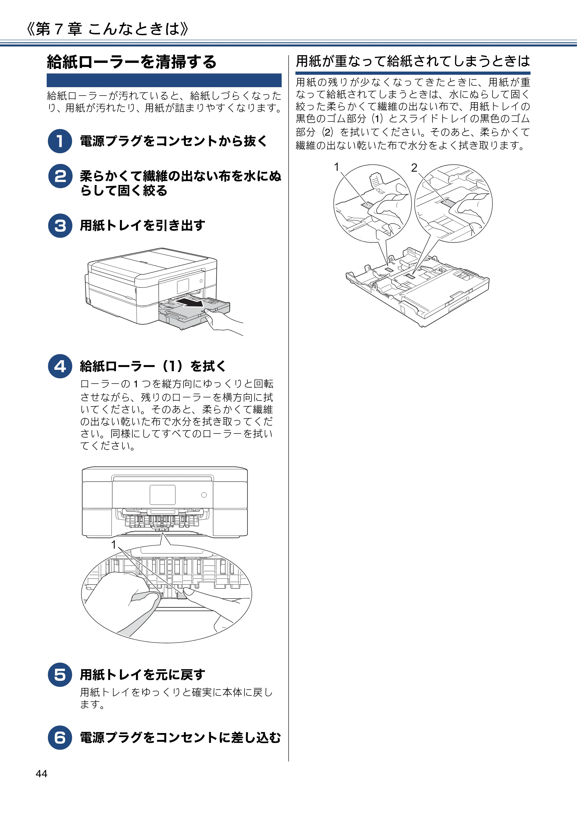 ブラザー DCP-J567N / DCP-J767N / DCP-J968N-B/W ユーザーズガイド ～基本編～ — 給紙ローラーを清掃する — 原本ページ — 44ページ
