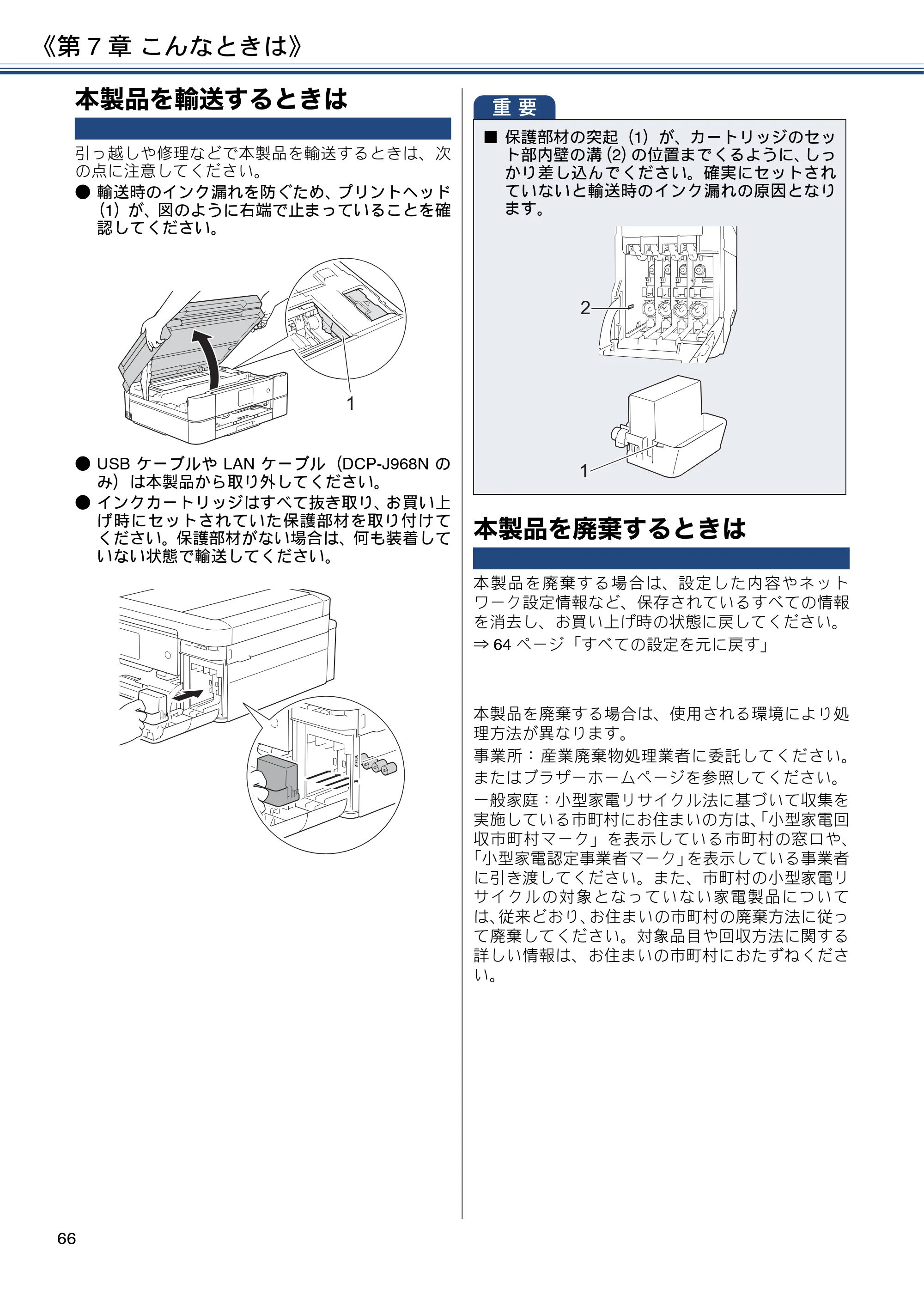 ブラザー DCP-J567N / DCP-J767N / DCP-J968N-B/W ユーザーズガイド ～基本編～ — 本製品を輸送するときは — 原本ページ — 66ページ