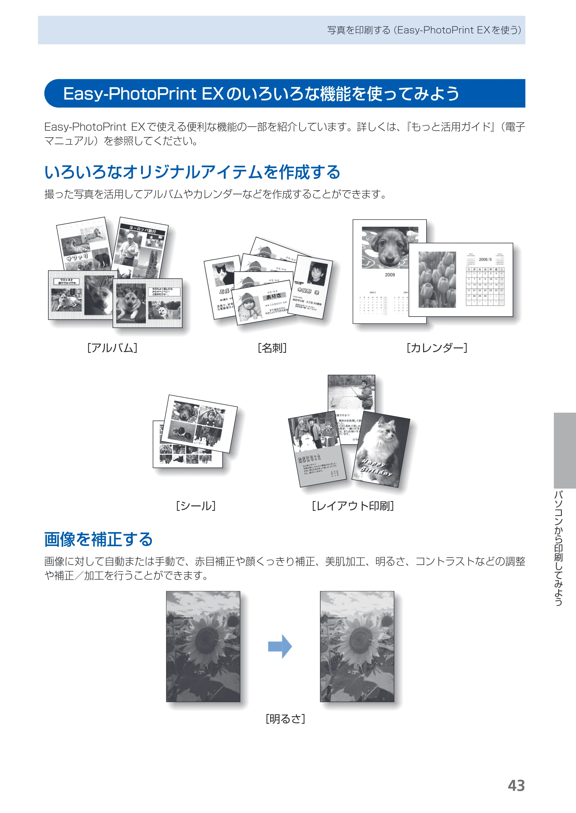 キヤノン PIXUS MP490 らくらく操作ガイド （PDF形式／14Mバイト） — Easy-PhotoPrint EXのいろいろな機能を使ってみよう — 原本ページ — 45ページ