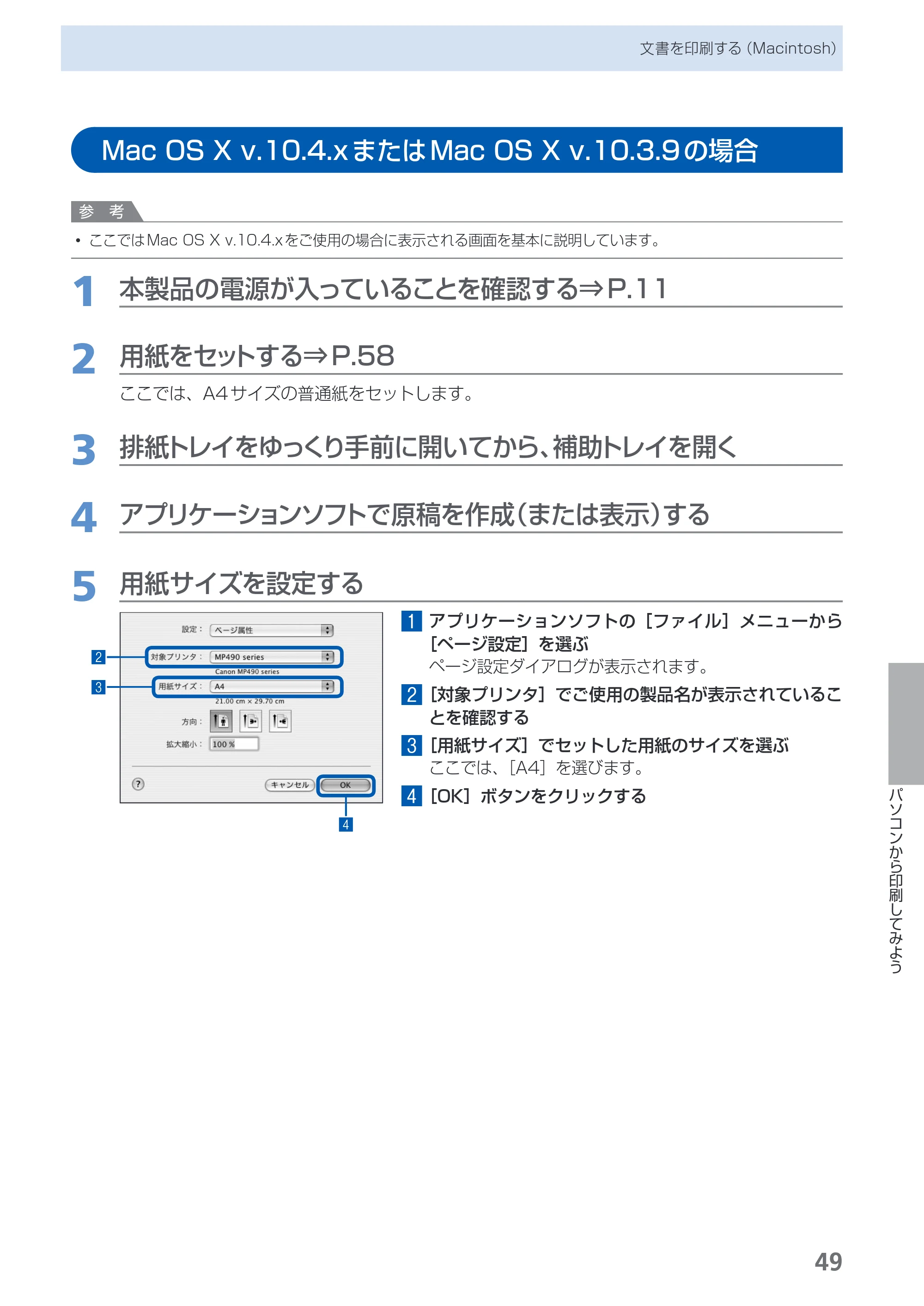 キヤノン PIXUS MP490 らくらく操作ガイド （PDF形式／14Mバイト） — Mac OS X v.10.4.xまたはMac OS X v.10.3.9の場合 — 原本ページ — 51ページ