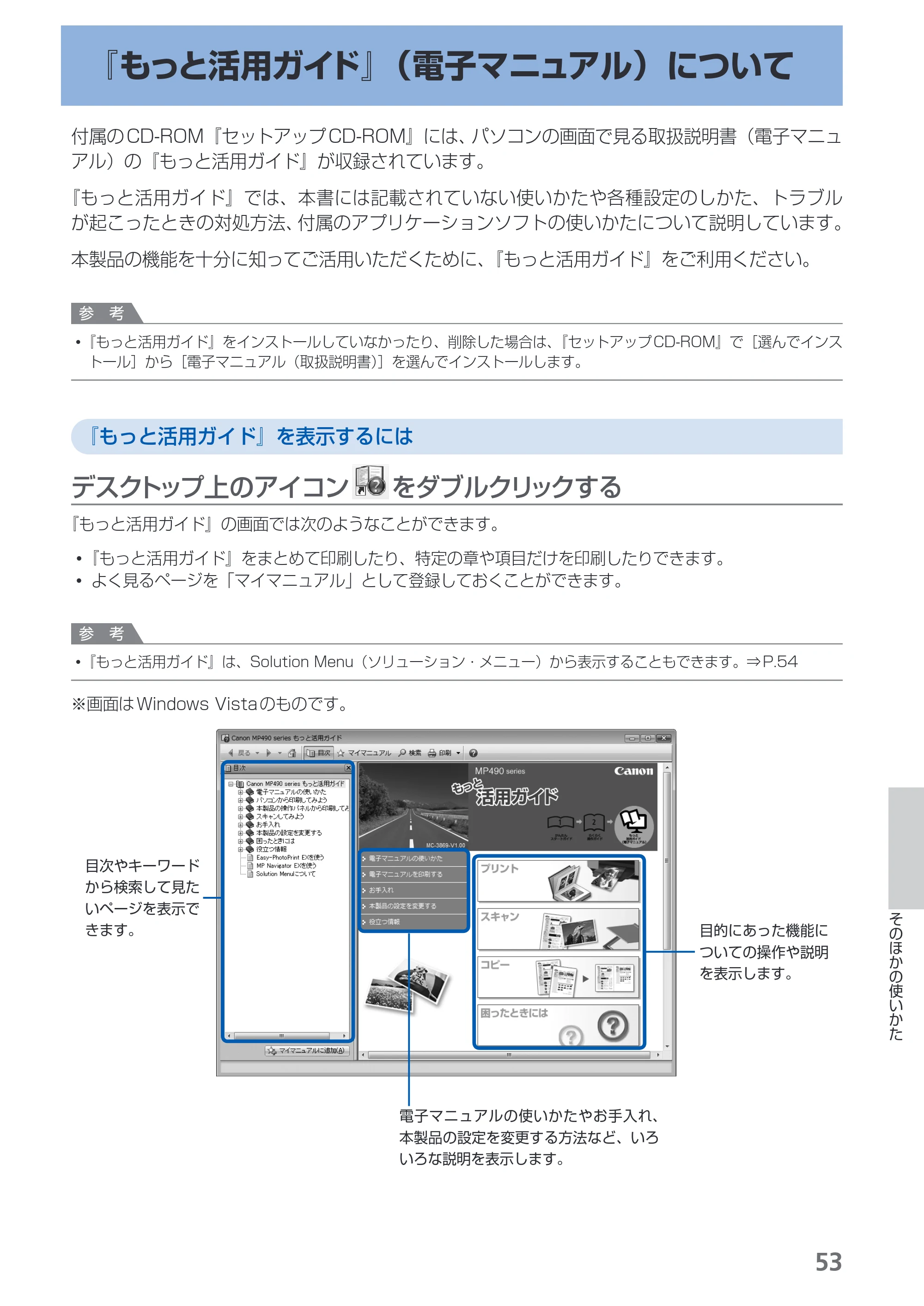 キヤノン PIXUS MP490 らくらく操作ガイド （PDF形式／14Mバイト） — 『もっと活用ガイド』（電子マニュアル）について — 原本ページ — 55ページ