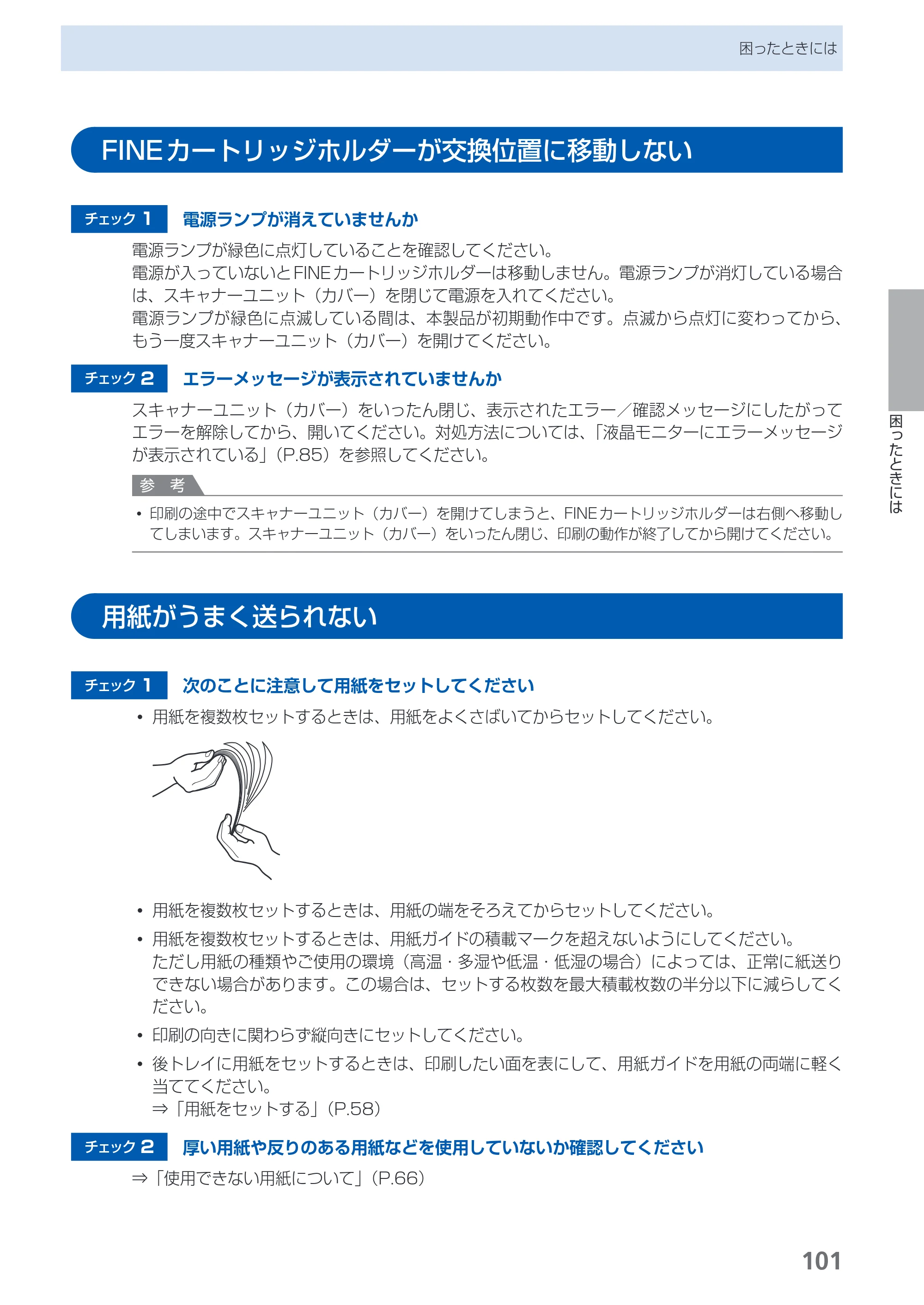 キヤノン PIXUS MP490 らくらく操作ガイド （PDF形式／14Mバイト） — FINEカートリッジホルダーが交換位置に移動しない — 原本ページ — 103ページ