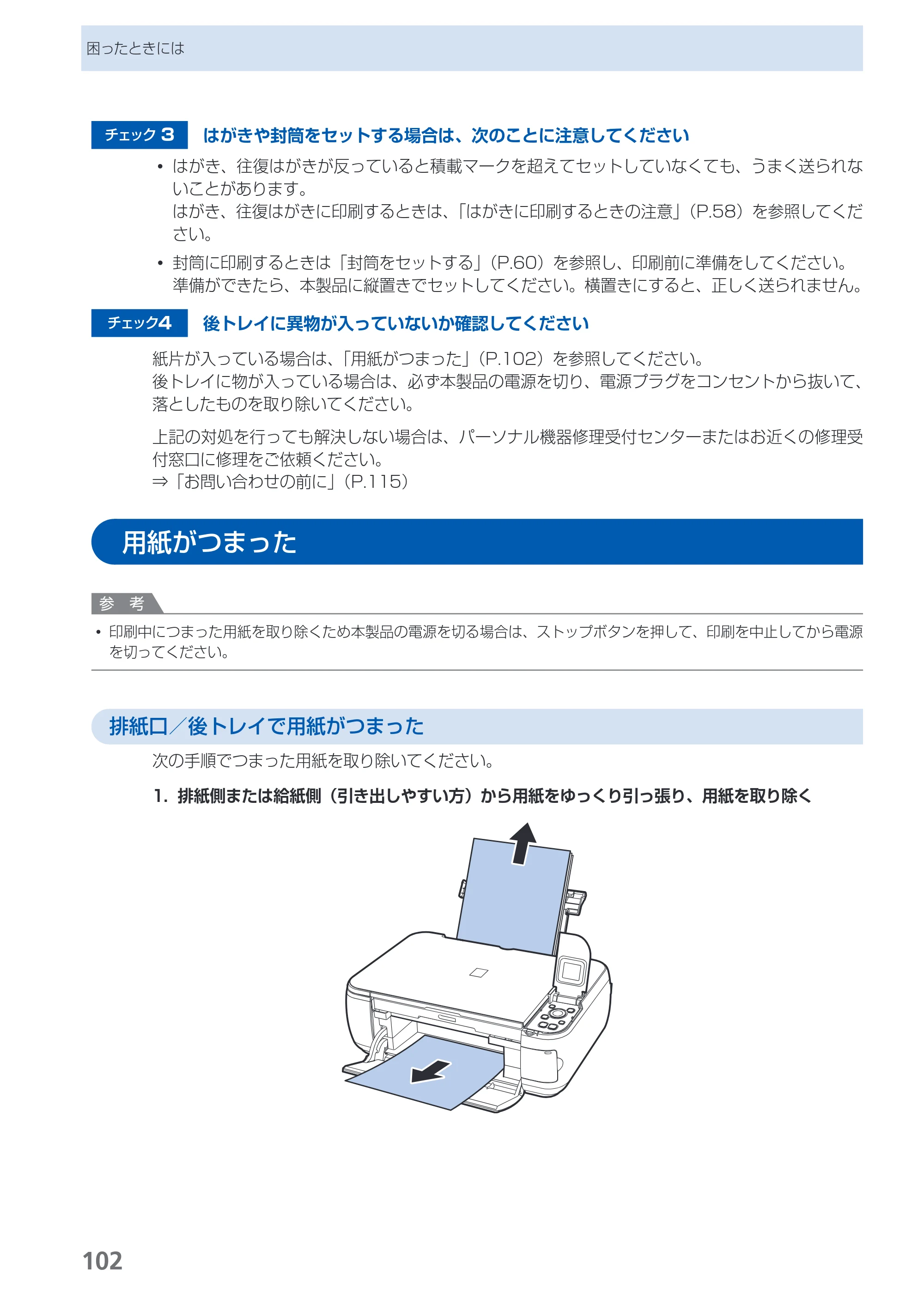 キヤノン PIXUS MP490 らくらく操作ガイド （PDF形式／14Mバイト） — 用紙がつまった — 原本ページ — 104ページ