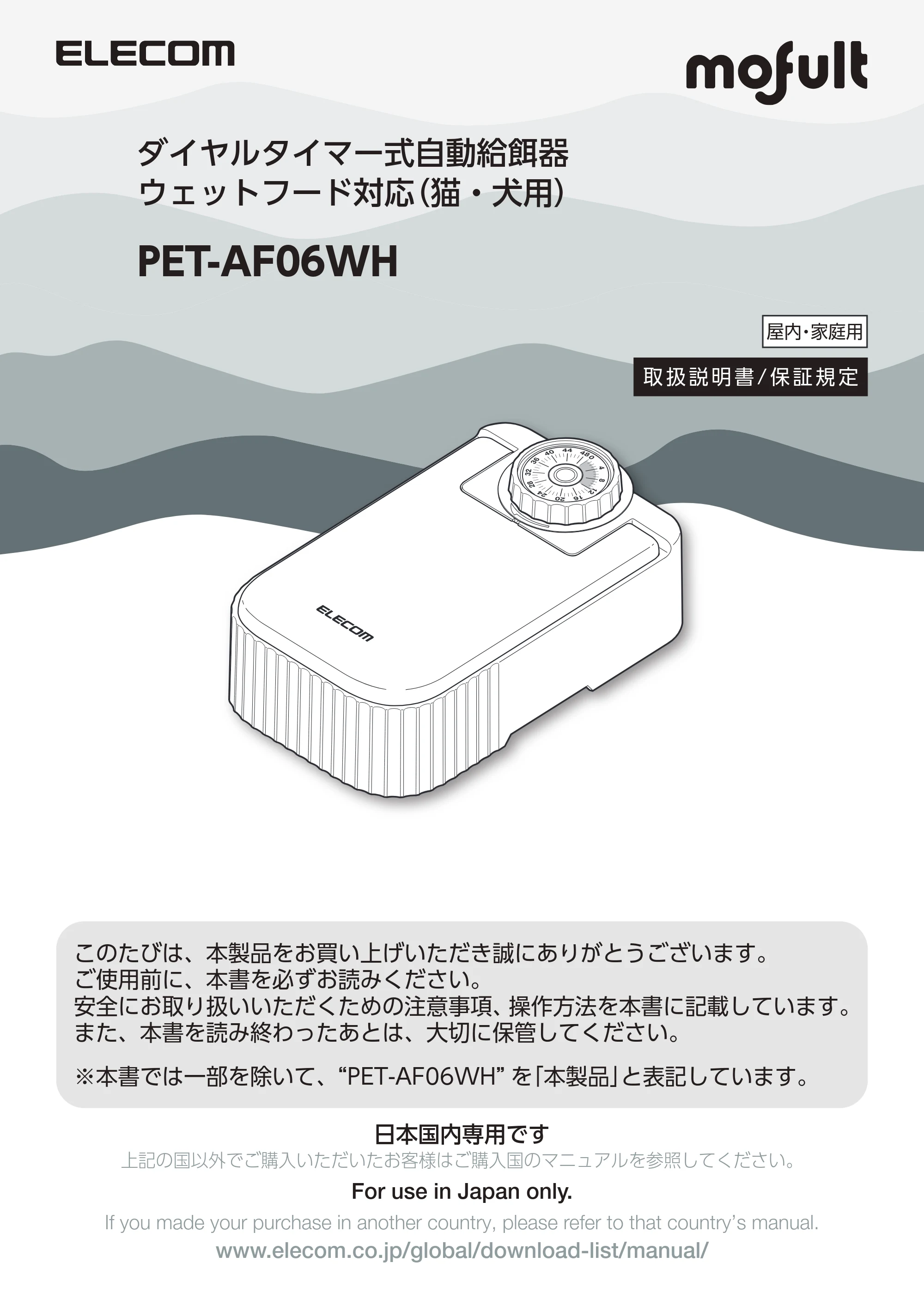 エレコム PET-AF06WH 取扱説明書 — ダイヤルタイマー式自動給餌器・ ウェットフード対応(猫・犬用) — 原本ページ — 1ページ