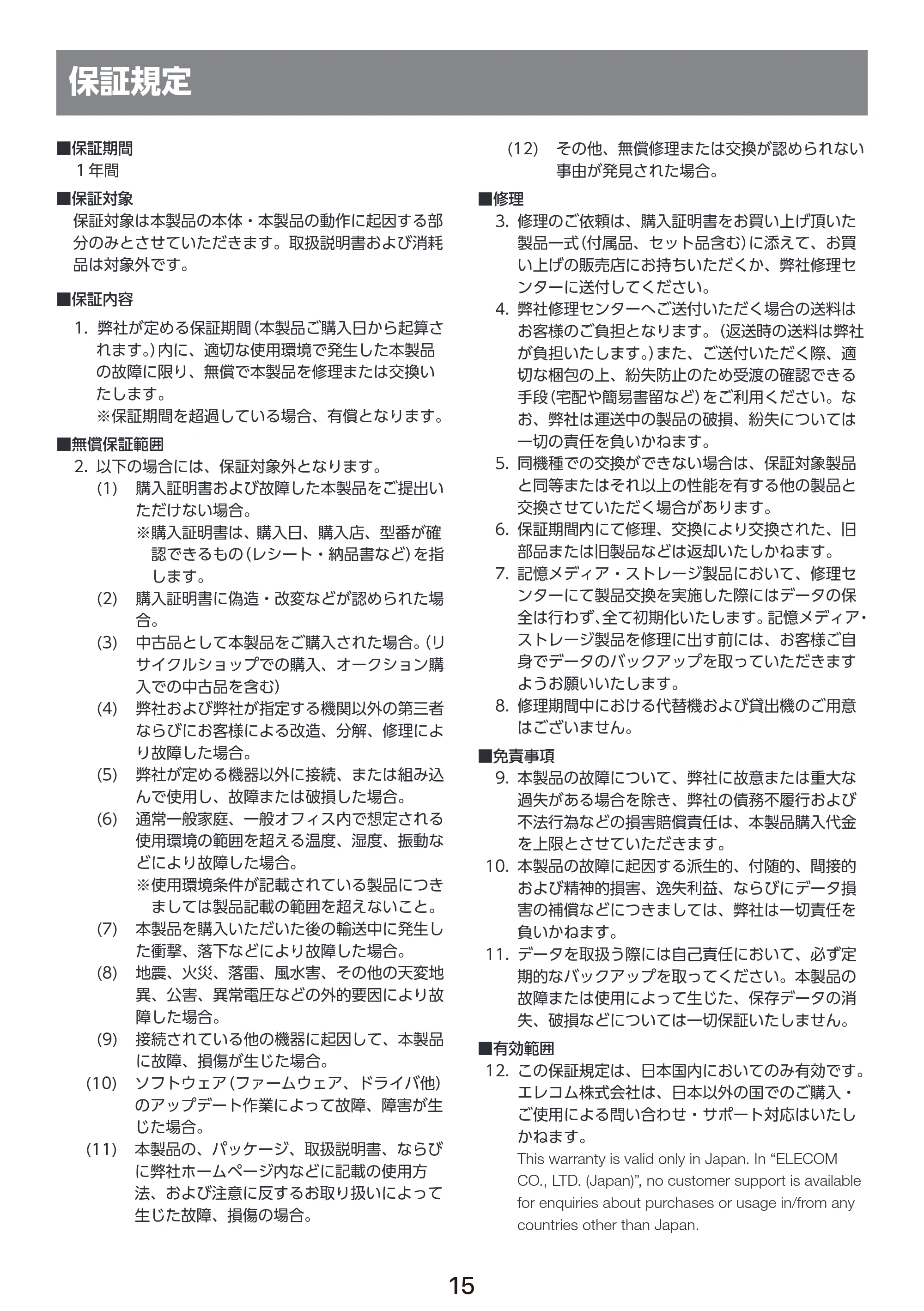エレコム PET-AF06WH 取扱説明書 — 保証規定 — 原本ページ — 16ページ