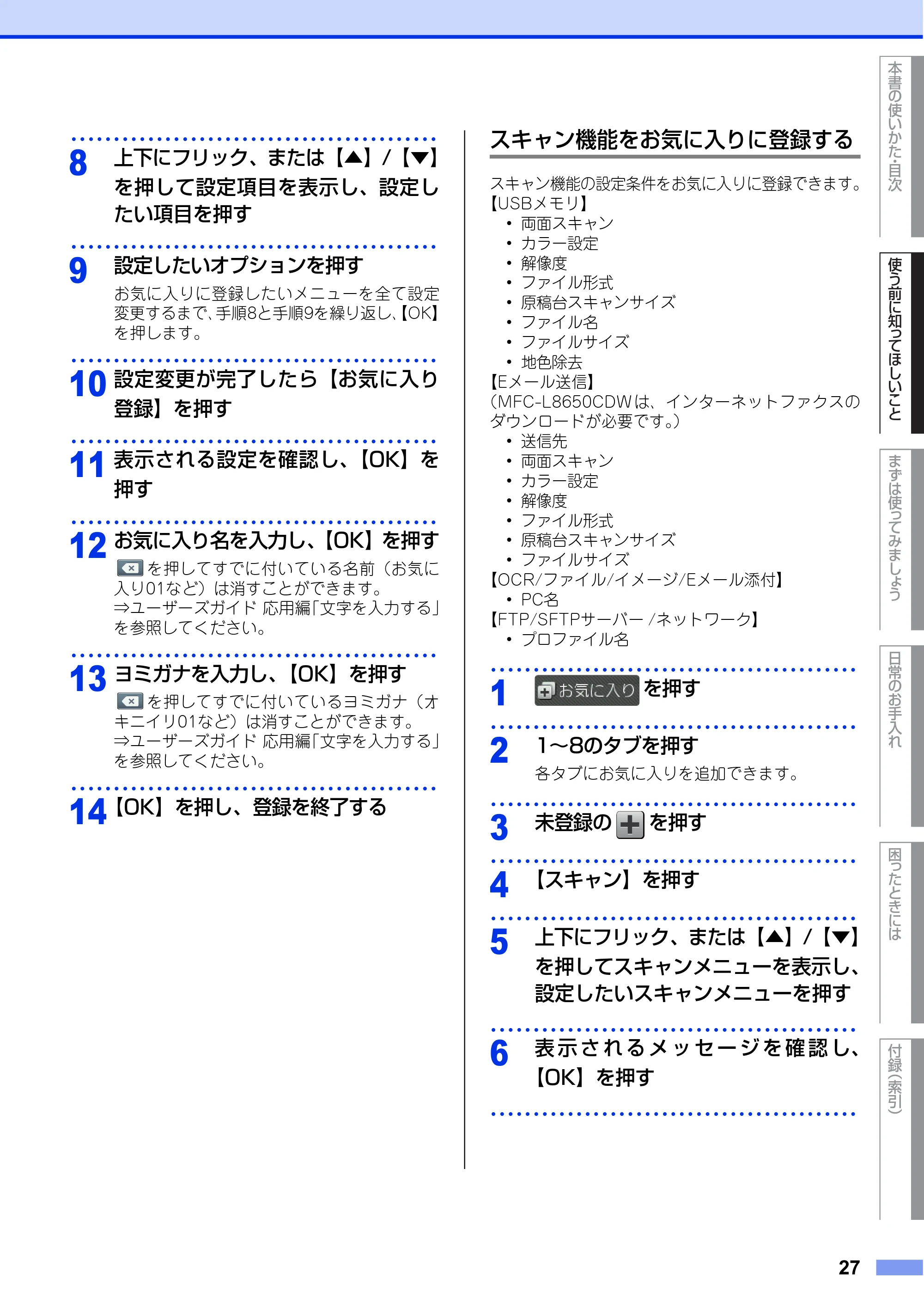 ブラザー MFC-L8650CDW / MFC-L9550CDW ユーザーズガイド ～基本編～ — 原本ページ — 27ページ