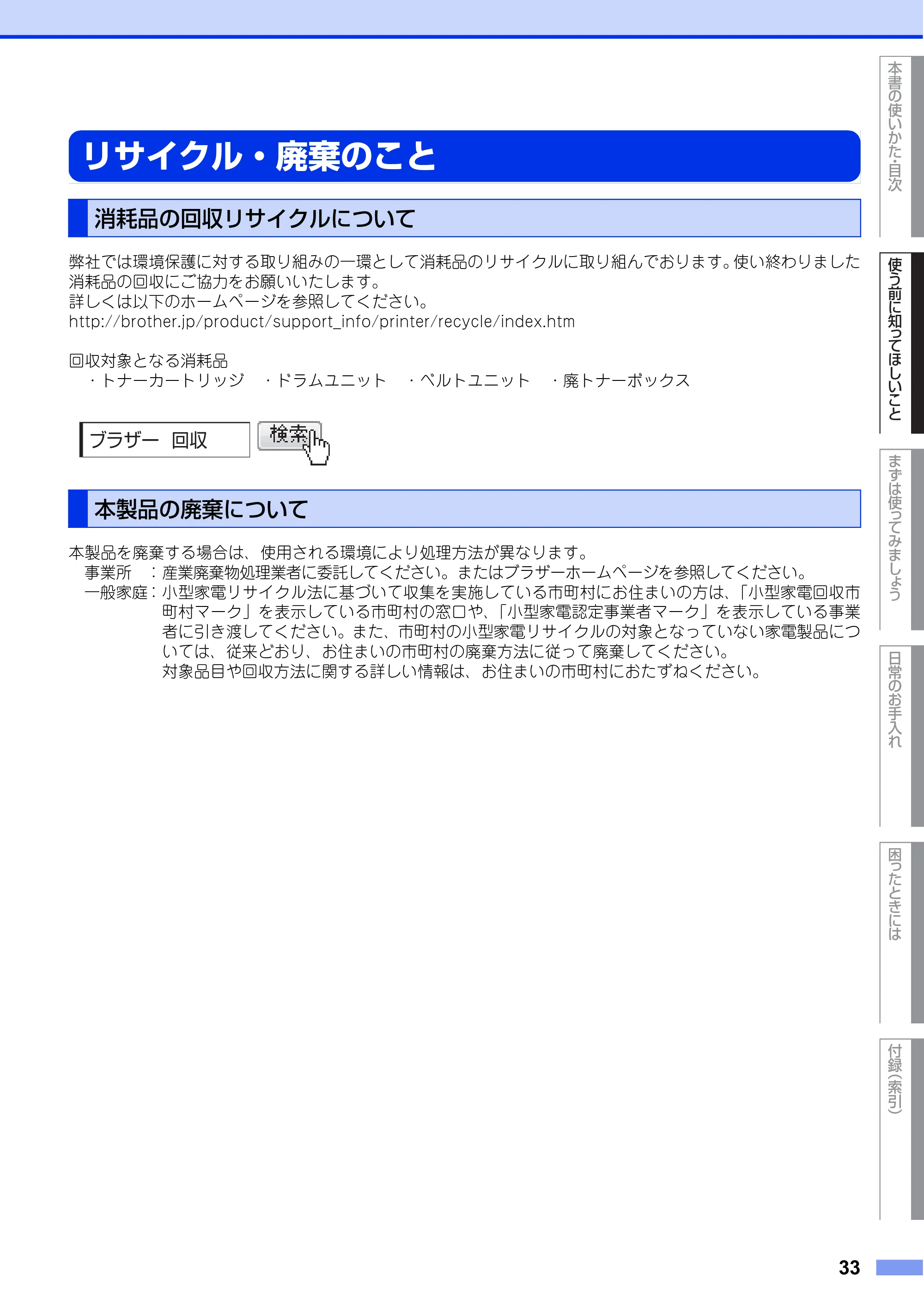 ブラザー MFC-L8650CDW / MFC-L9550CDW ユーザーズガイド ～基本編～ — リサイクル・廃棄のこと — 原本ページ — 33ページ