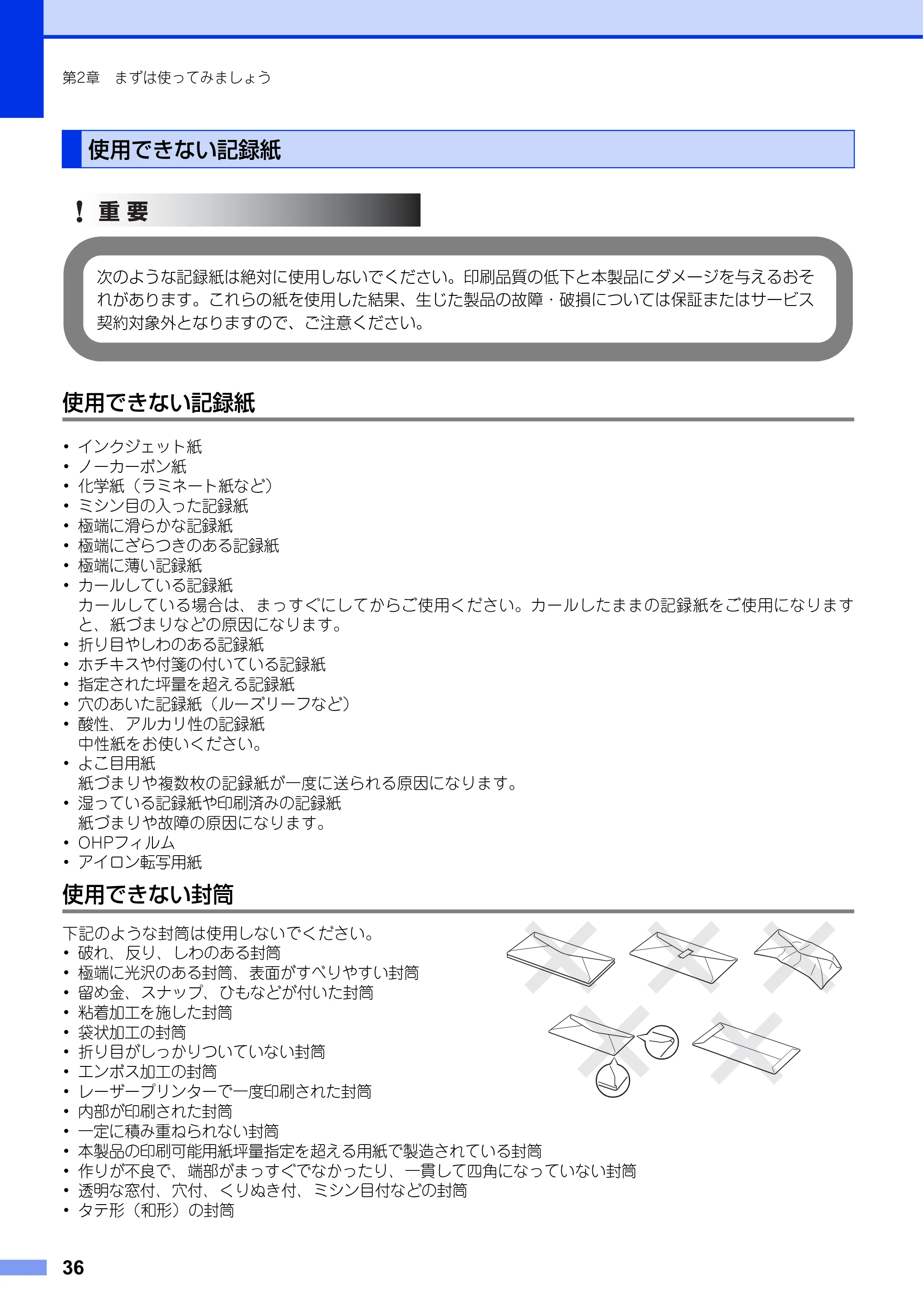 ブラザー MFC-L8650CDW / MFC-L9550CDW ユーザーズガイド ～基本編～ — 使用できない記録紙 — 原本ページ — 36ページ