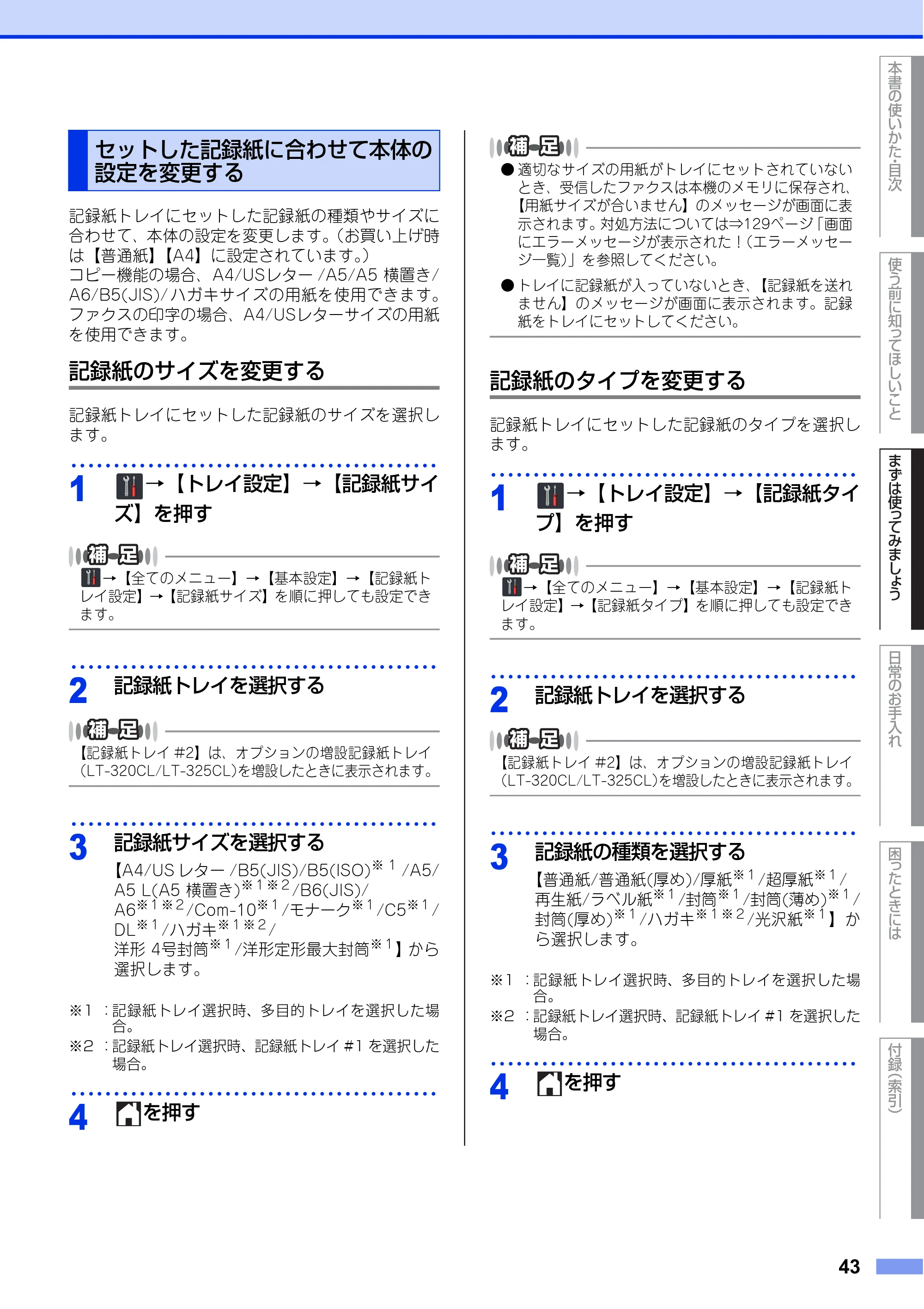 ブラザー MFC-L8650CDW / MFC-L9550CDW ユーザーズガイド ～基本編～ — セットした記録紙に合わせて本体の 設定を変更する — 原本ページ — 43ページ